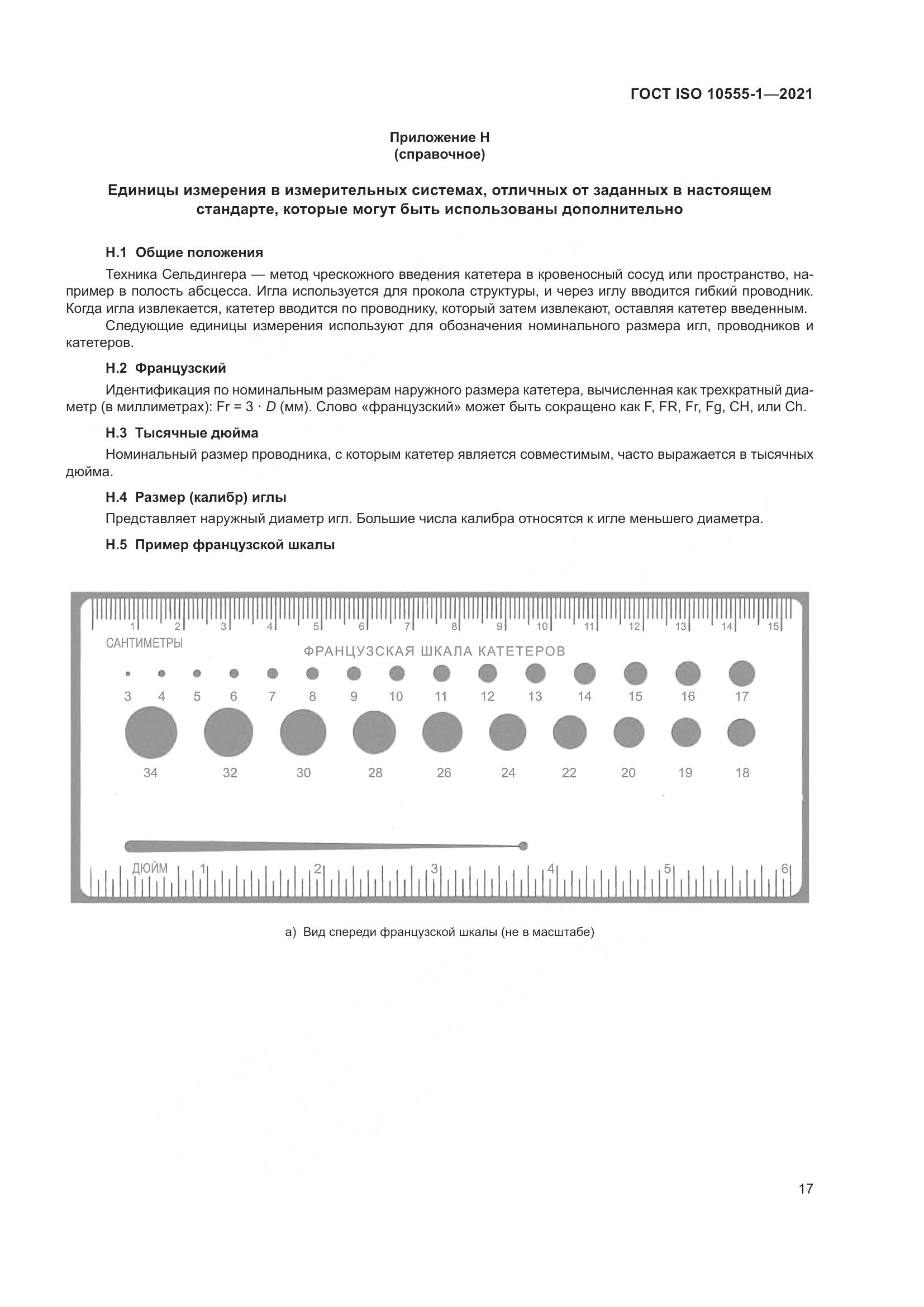 ГОСТ ISO 10555-1-2021, страница 22