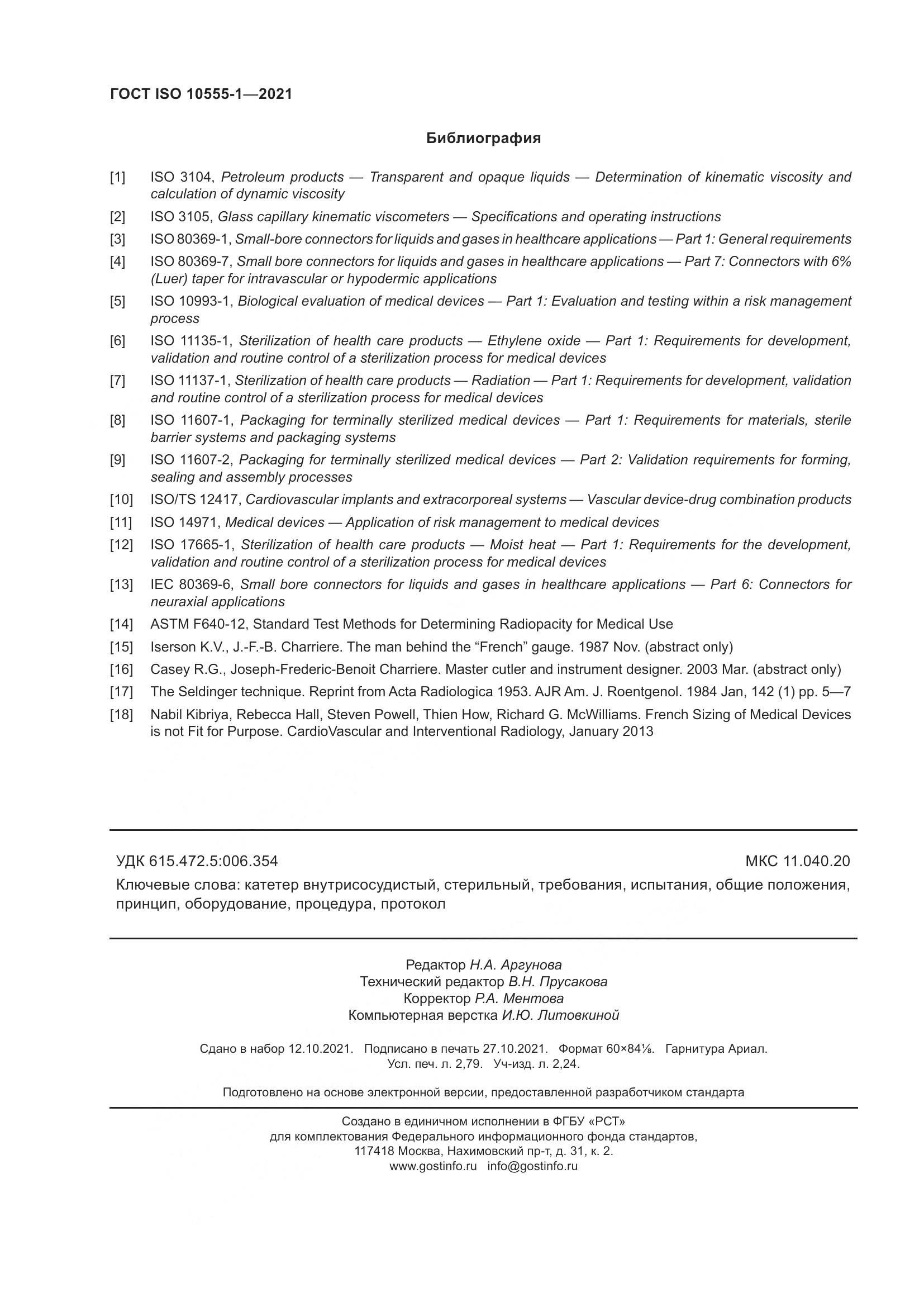 ГОСТ ISO 10555-1-2021, страница 25