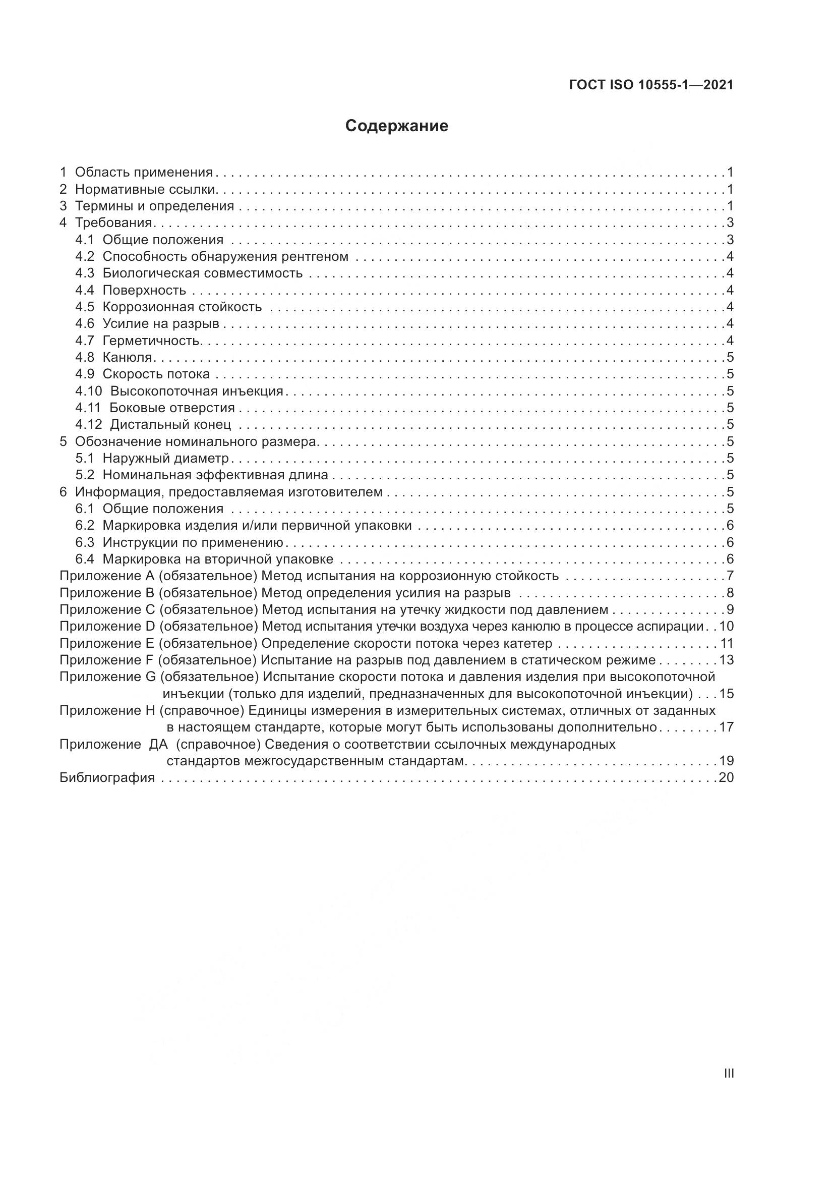 ГОСТ ISO 10555-1-2021, страница 3