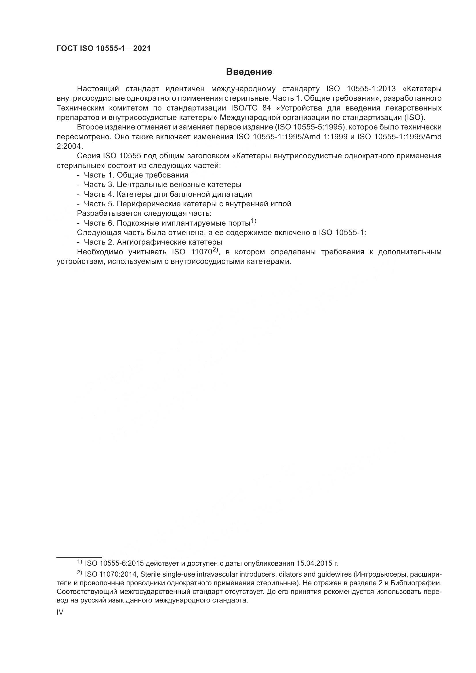 ГОСТ ISO 10555-1-2021, страница 4