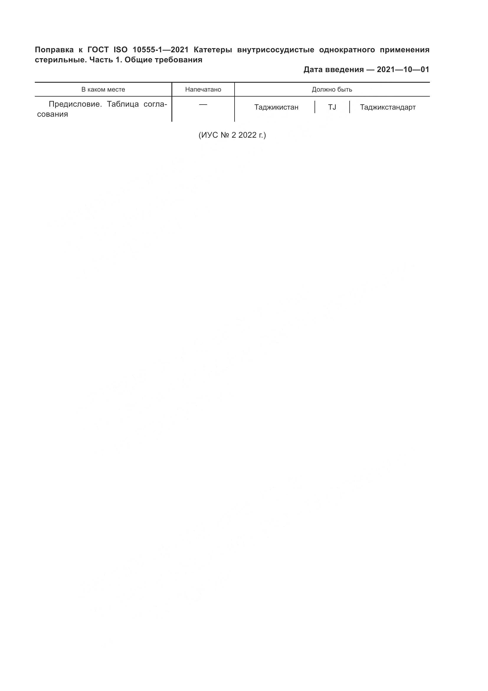 ГОСТ ISO 10555-1-2021, страница 5