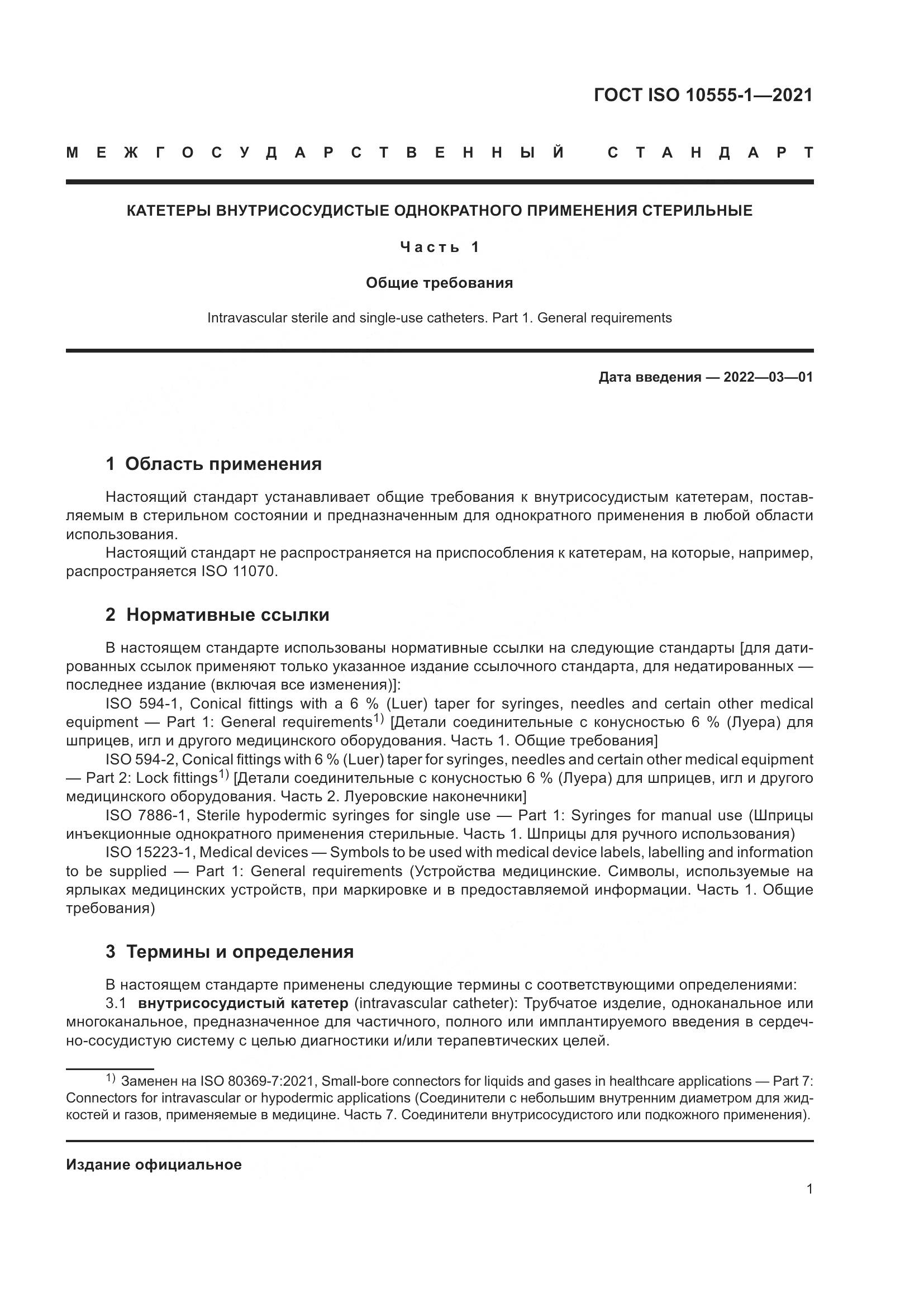 ГОСТ ISO 10555-1-2021, страница 6