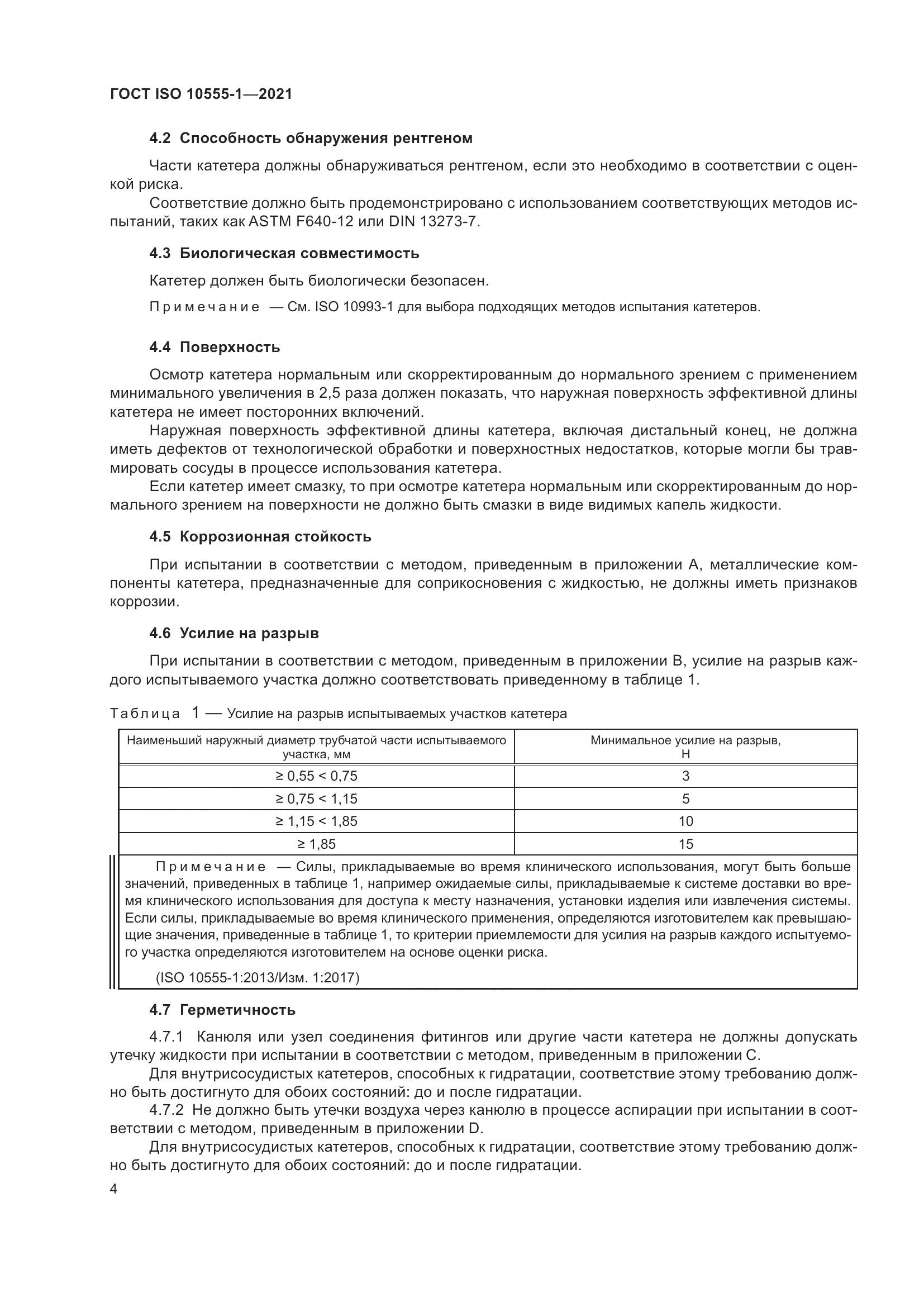 ГОСТ ISO 10555-1-2021, страница 9