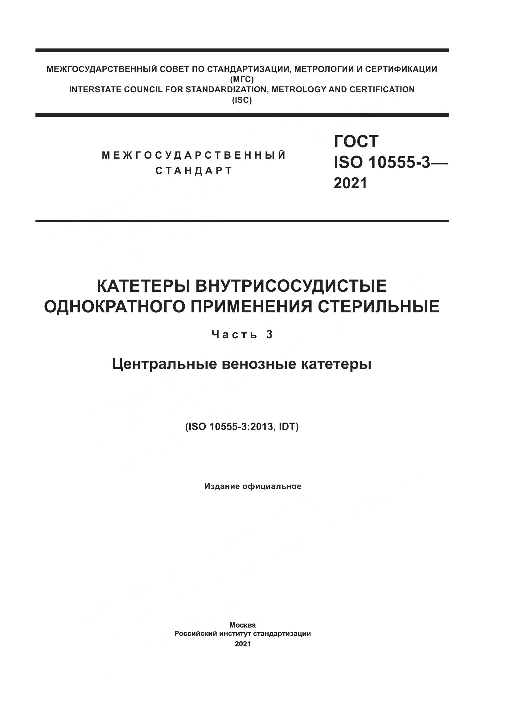 ГОСТ ISO 10555-3-2021, страница 1