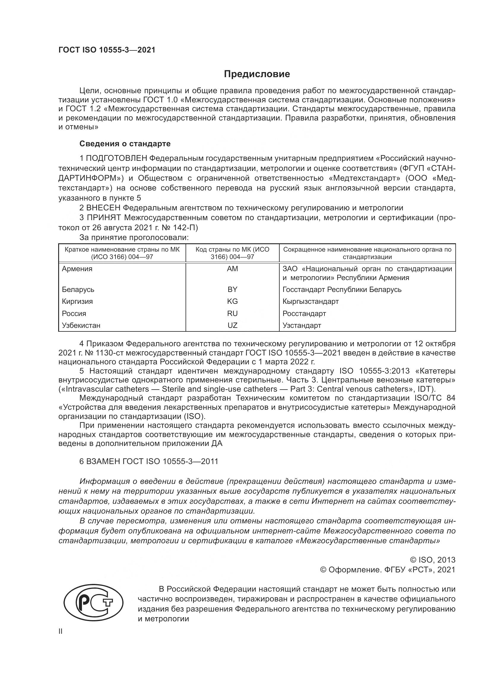 ГОСТ ISO 10555-3-2021, страница 2