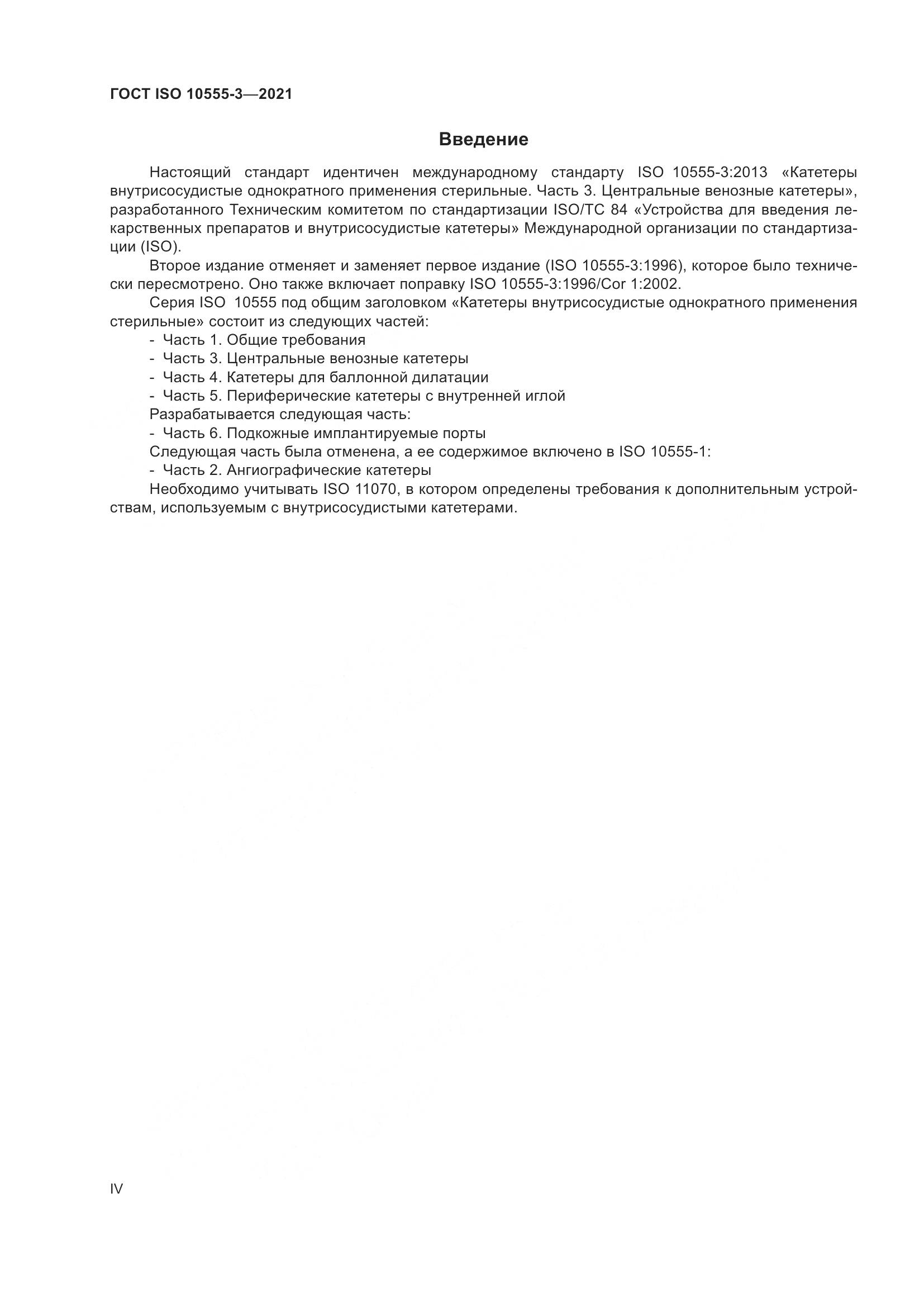 ГОСТ ISO 10555-3-2021, страница 4