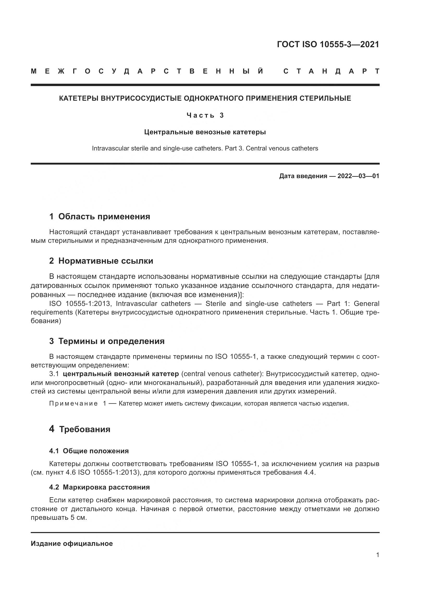 ГОСТ ISO 10555-3-2021, страница 6