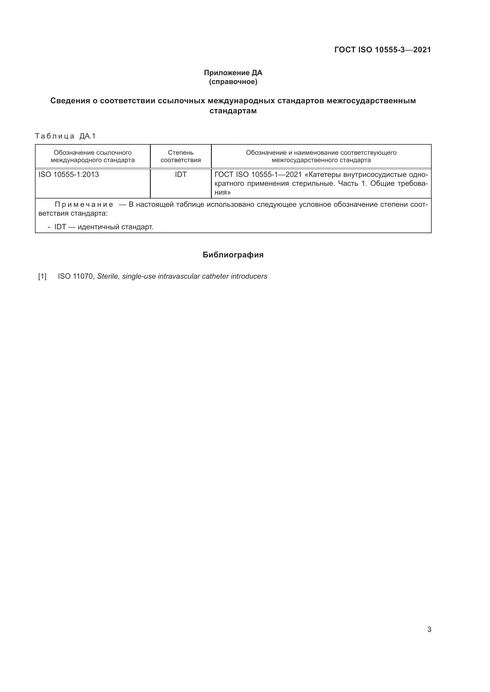 ГОСТ ISO 10555-3-2021, страница 8