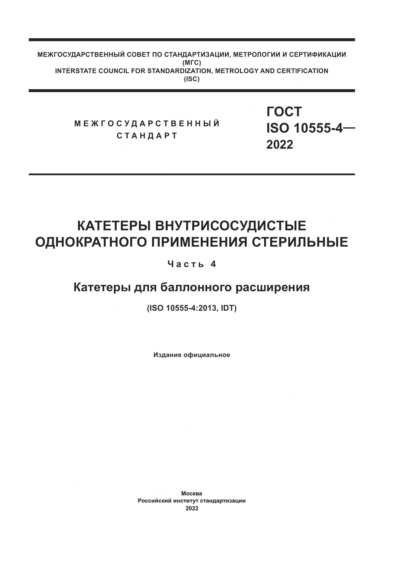 ГОСТ ISO 10555-4-2022, страница 1