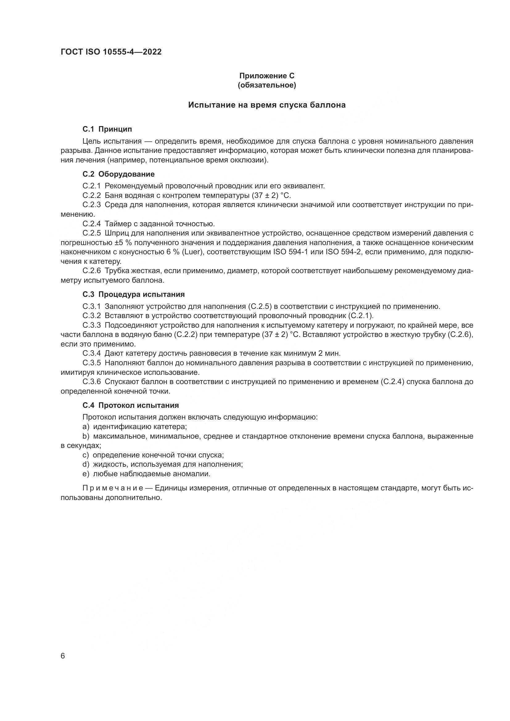 ГОСТ ISO 10555-4-2022, страница 10