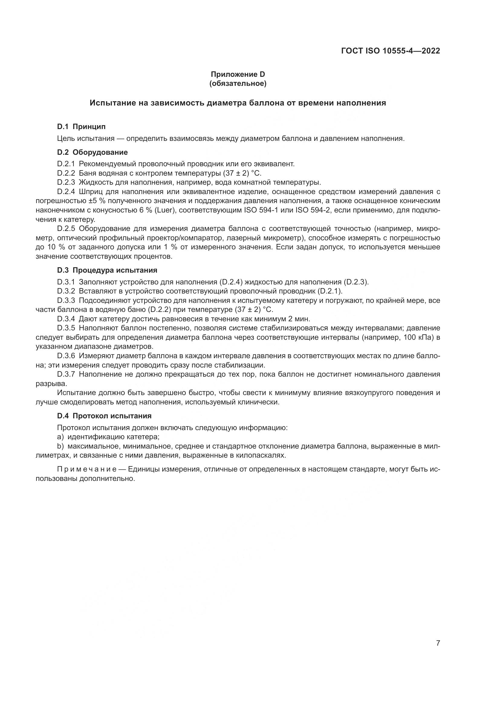 ГОСТ ISO 10555-4-2022, страница 11