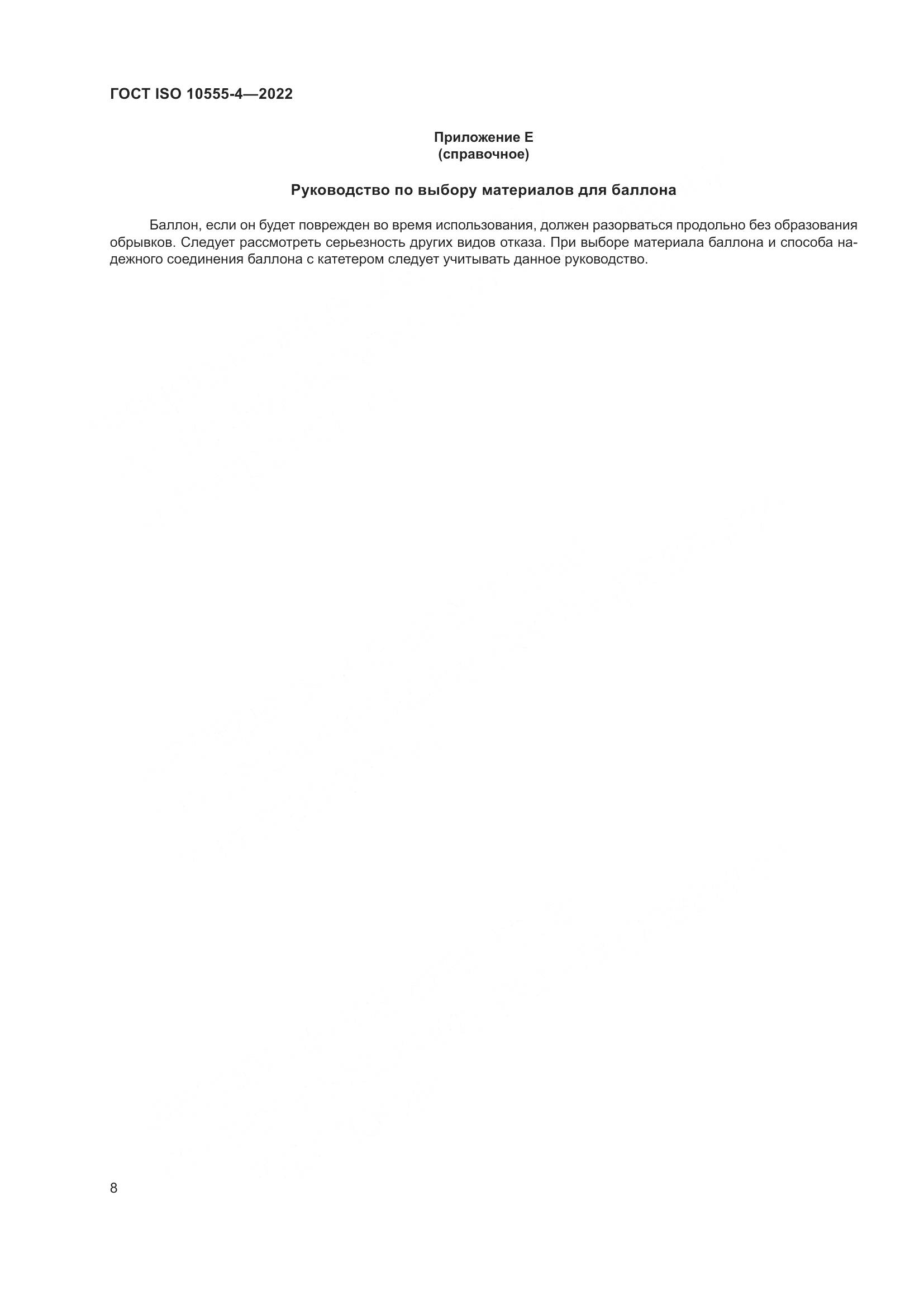 ГОСТ ISO 10555-4-2022, страница 12