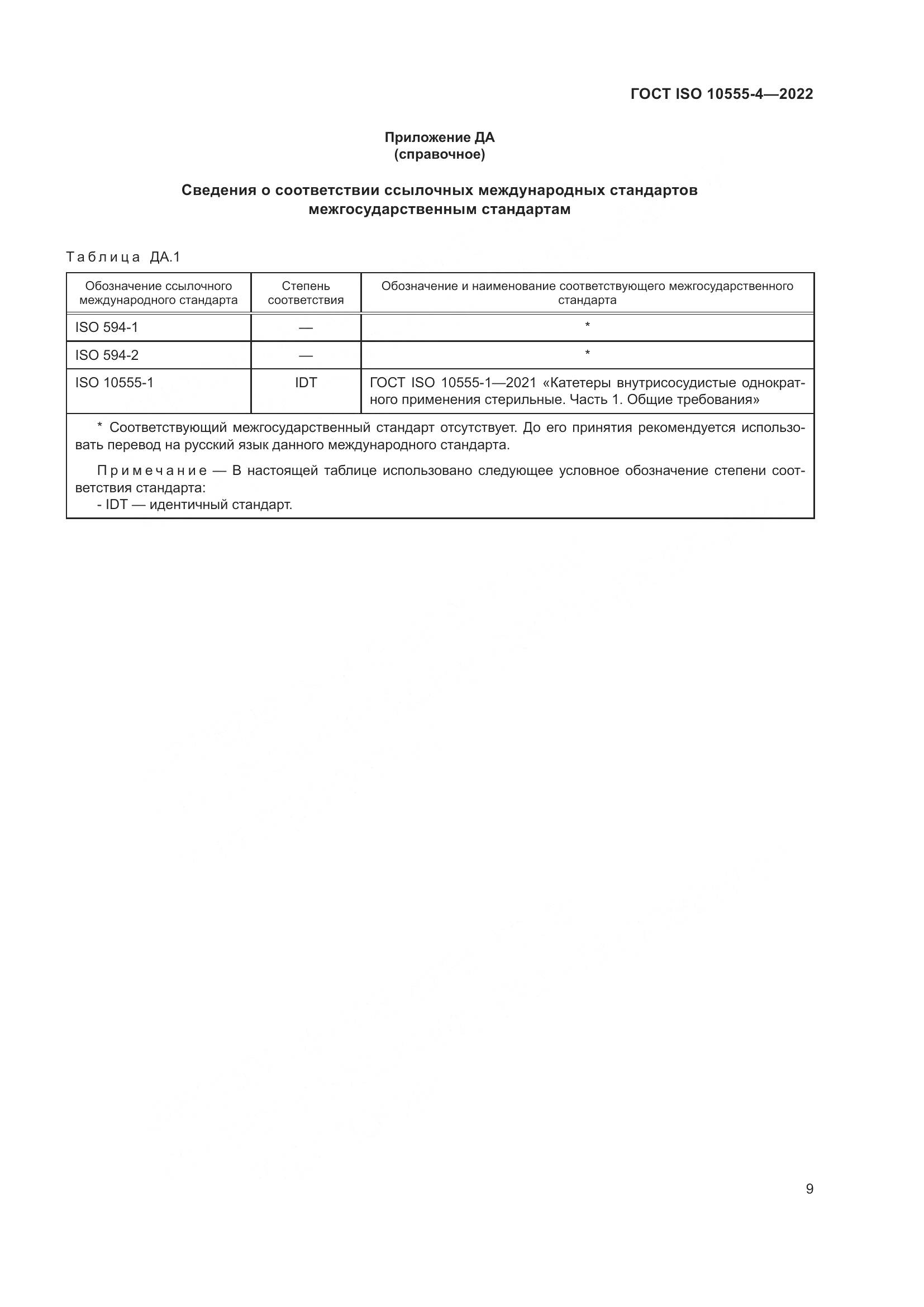 ГОСТ ISO 10555-4-2022, страница 13