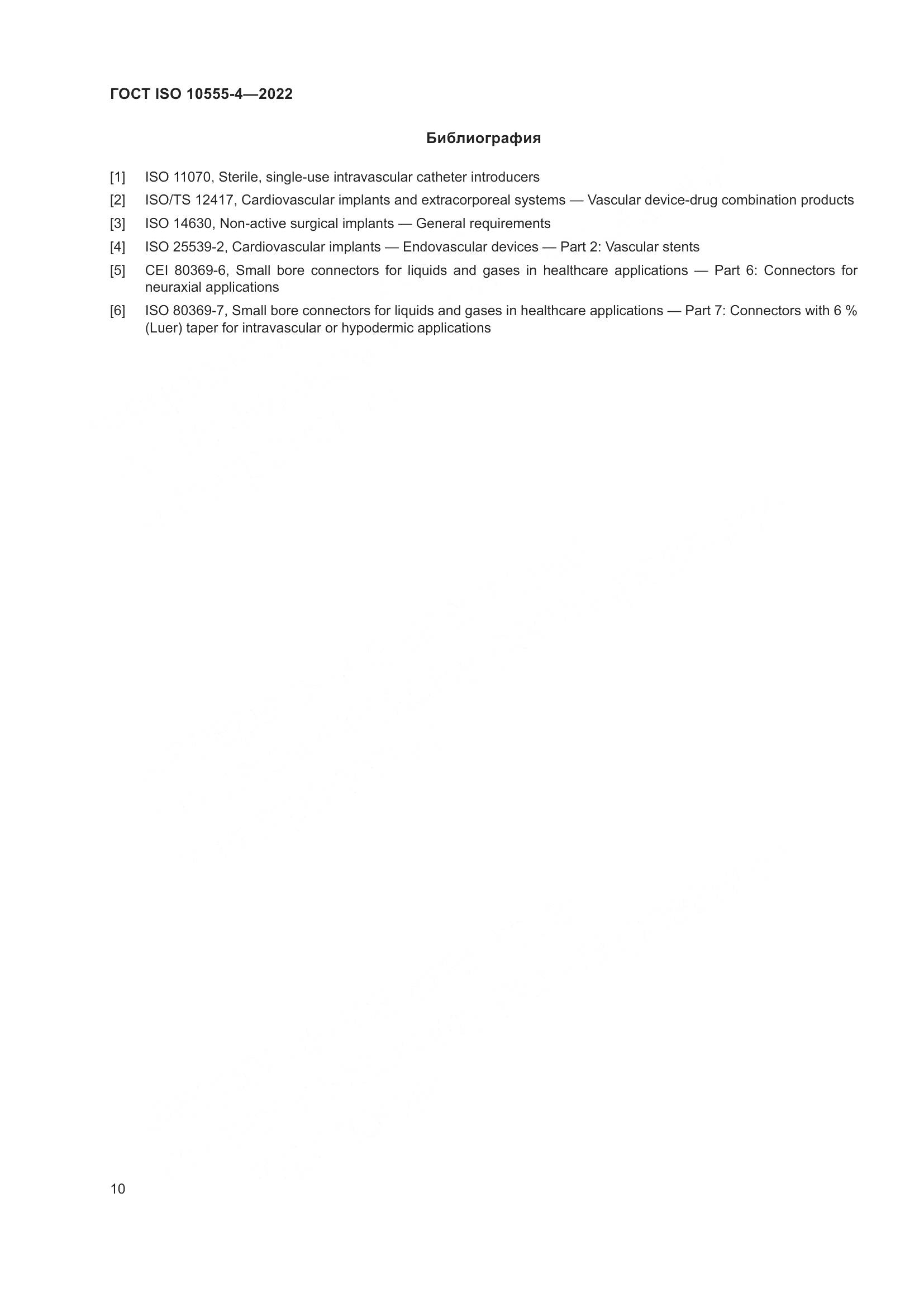 ГОСТ ISO 10555-4-2022, страница 14