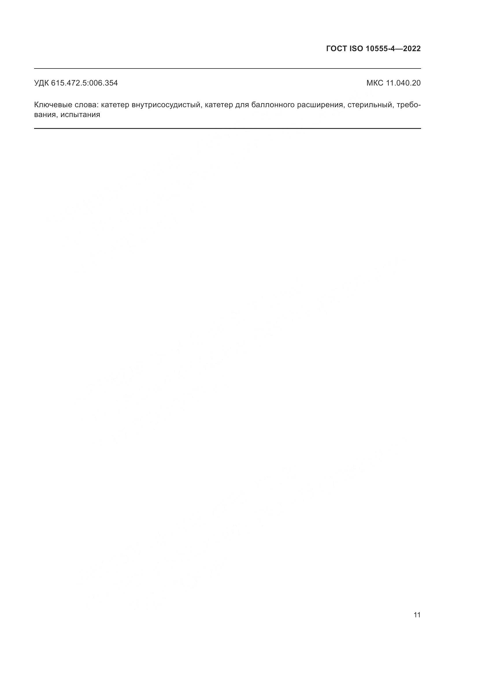 ГОСТ ISO 10555-4-2022, страница 15