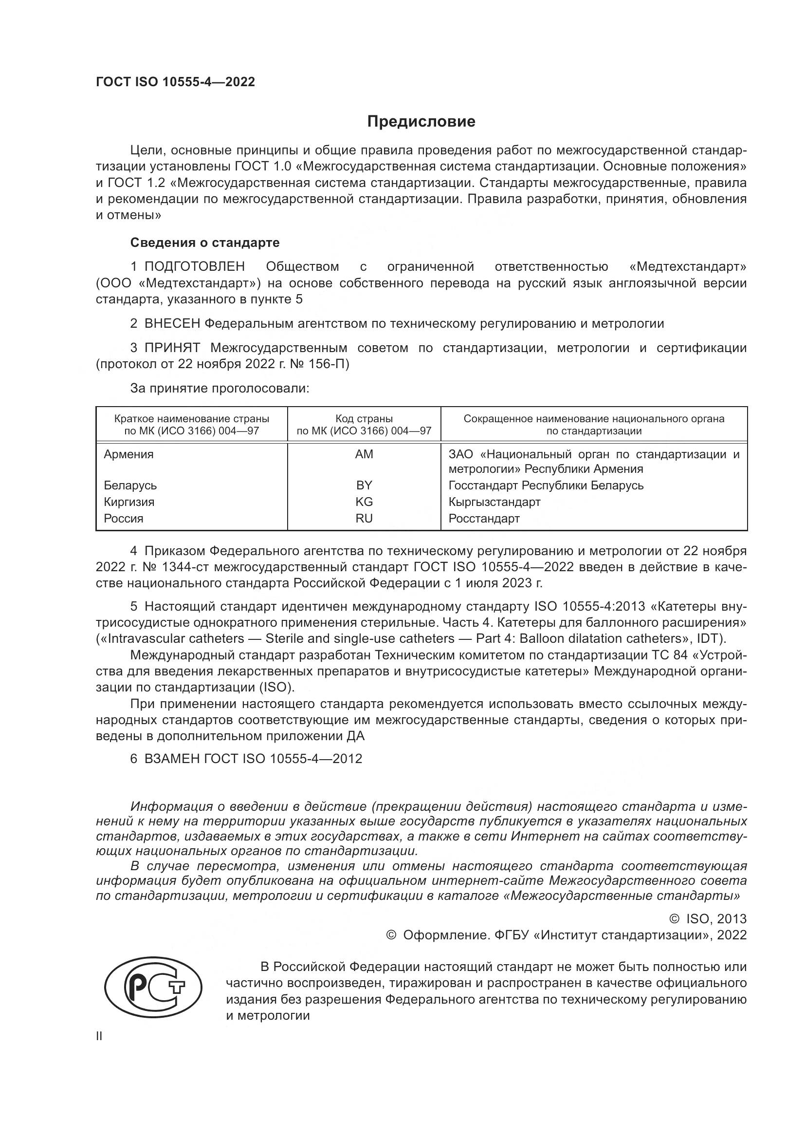 ГОСТ ISO 10555-4-2022, страница 2