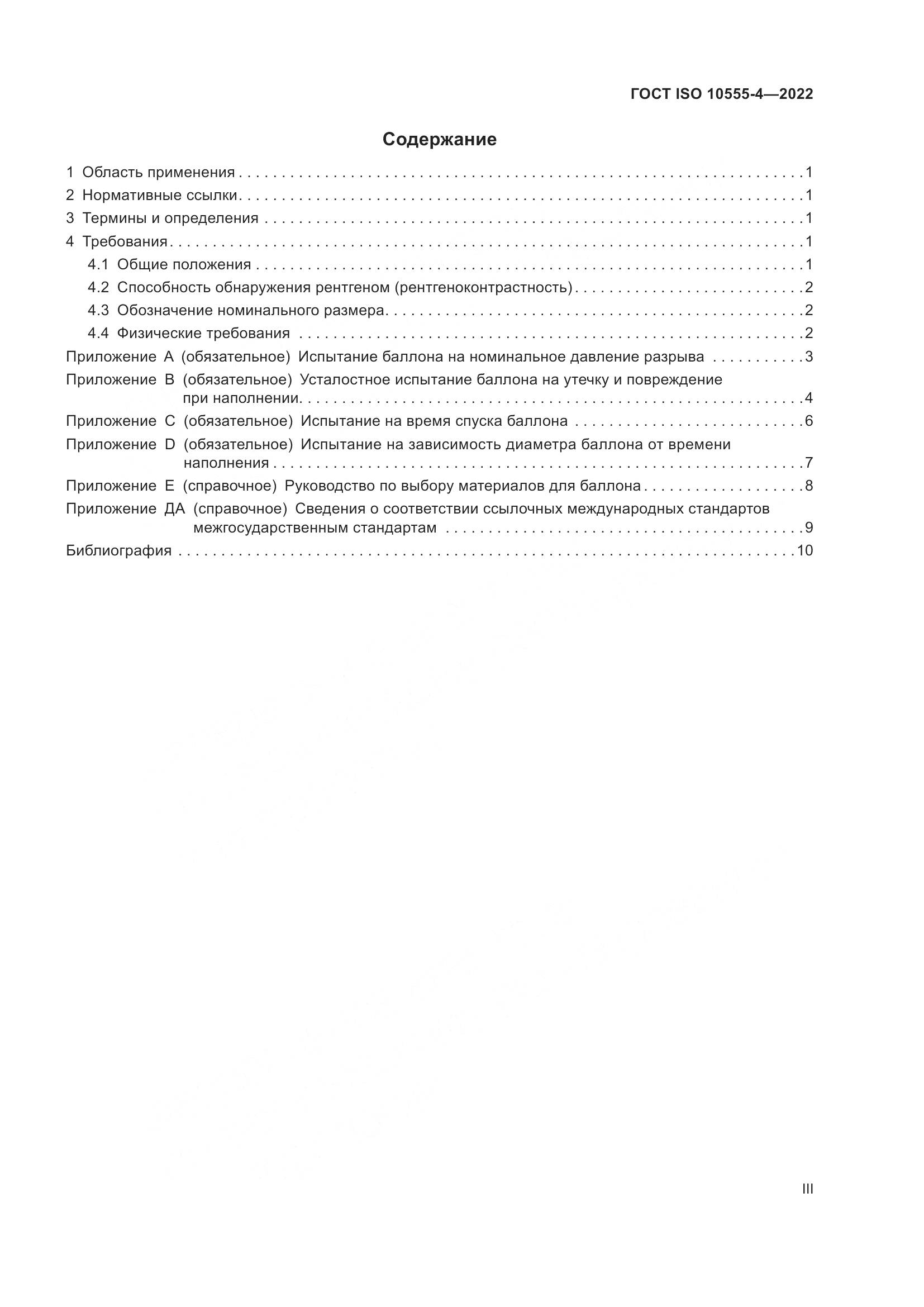 ГОСТ ISO 10555-4-2022, страница 3
