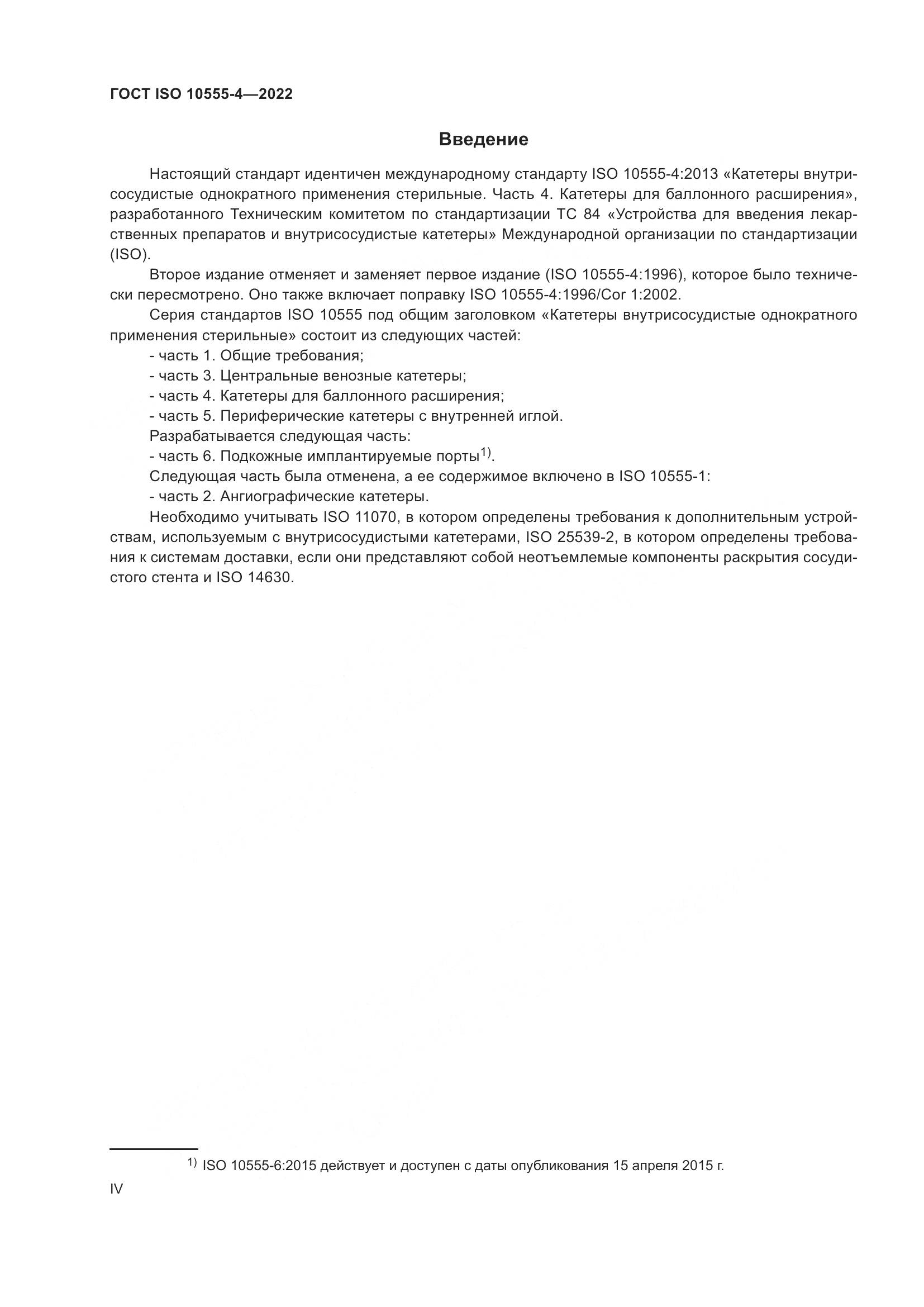 ГОСТ ISO 10555-4-2022, страница 4