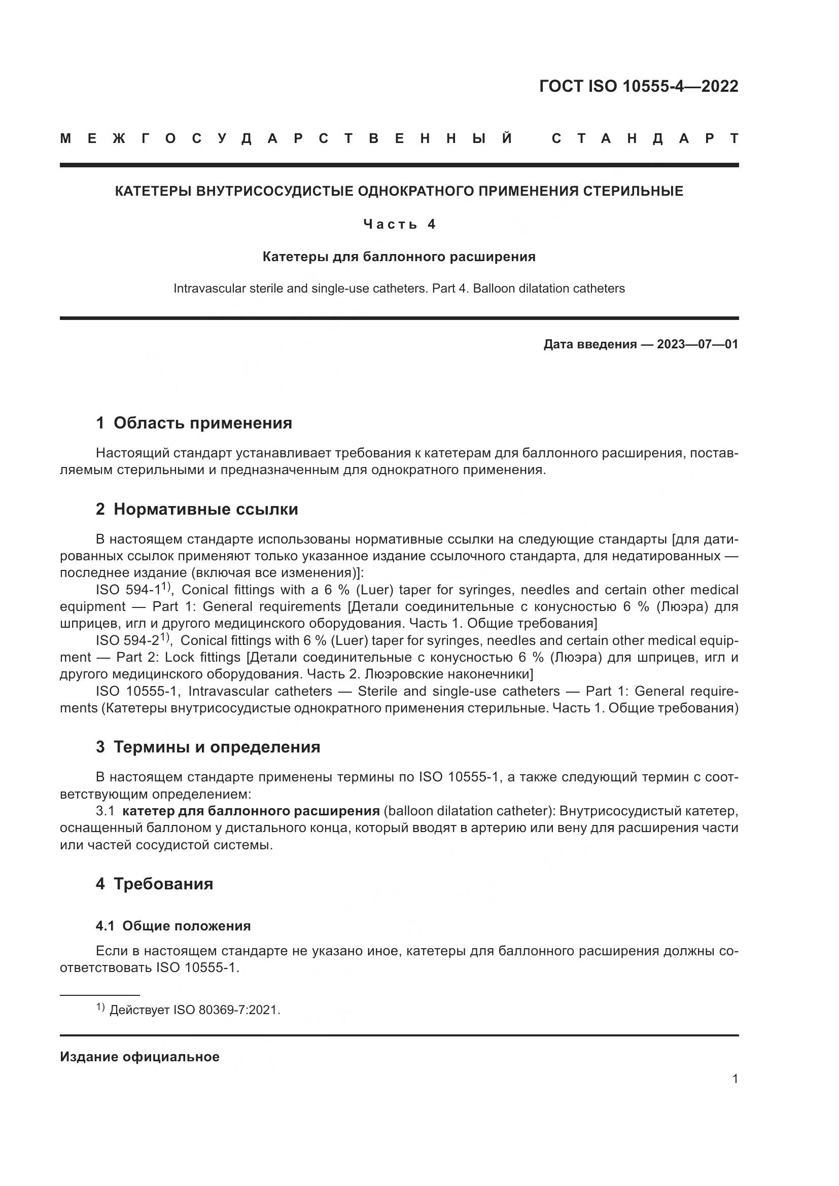 ГОСТ ISO 10555-4-2022, страница 5
