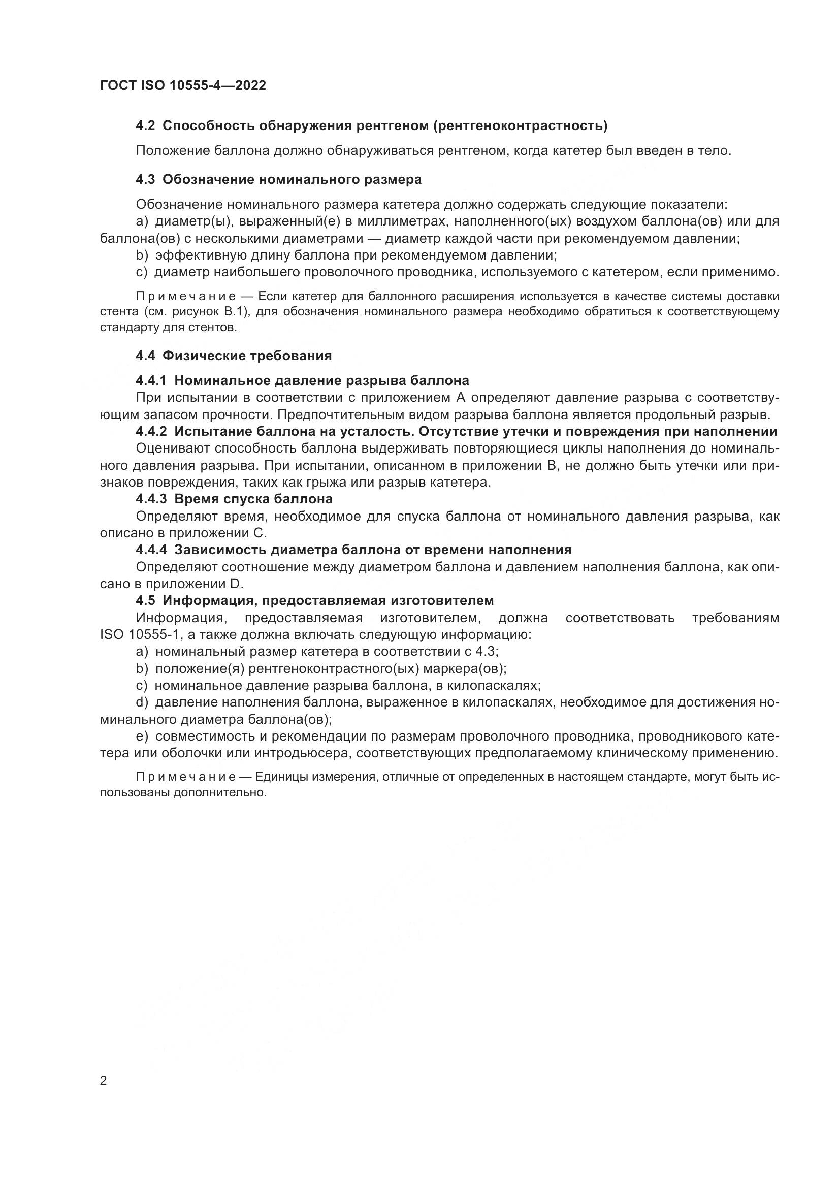 ГОСТ ISO 10555-4-2022, страница 6