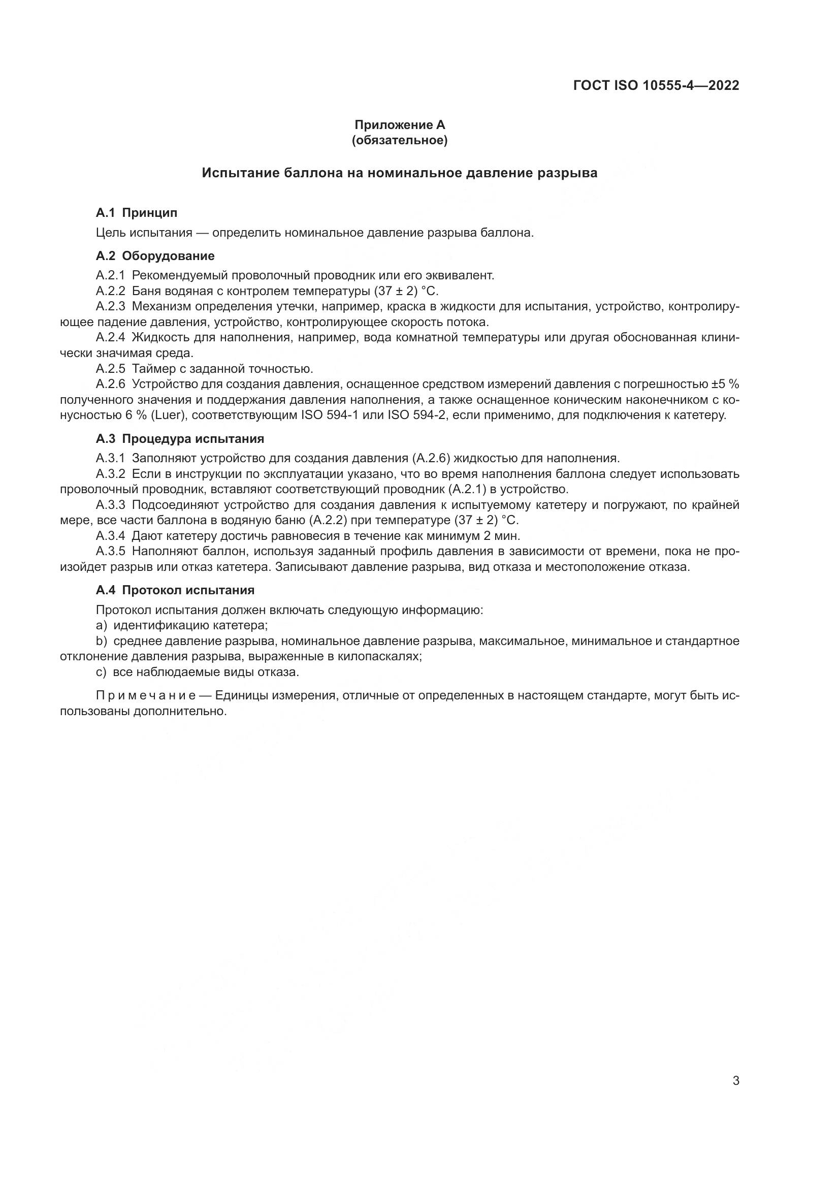 ГОСТ ISO 10555-4-2022, страница 7