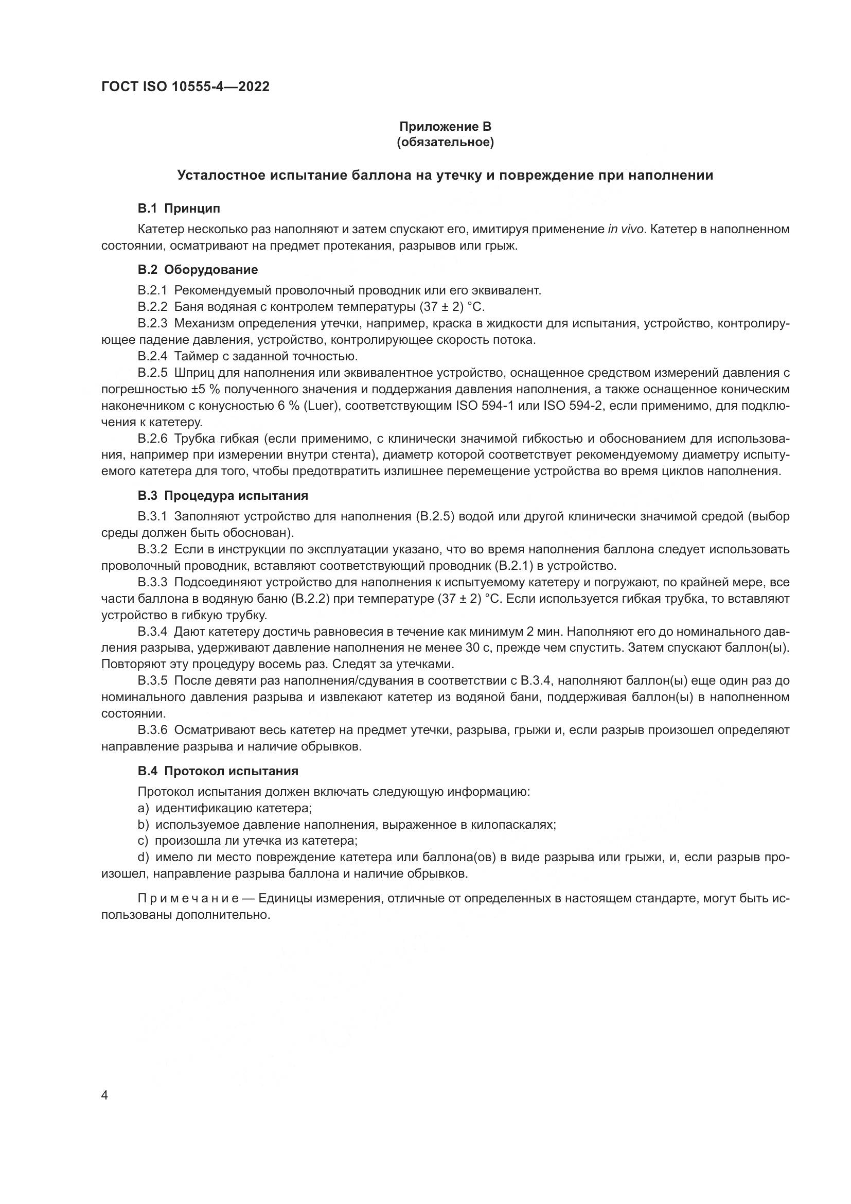 ГОСТ ISO 10555-4-2022, страница 8