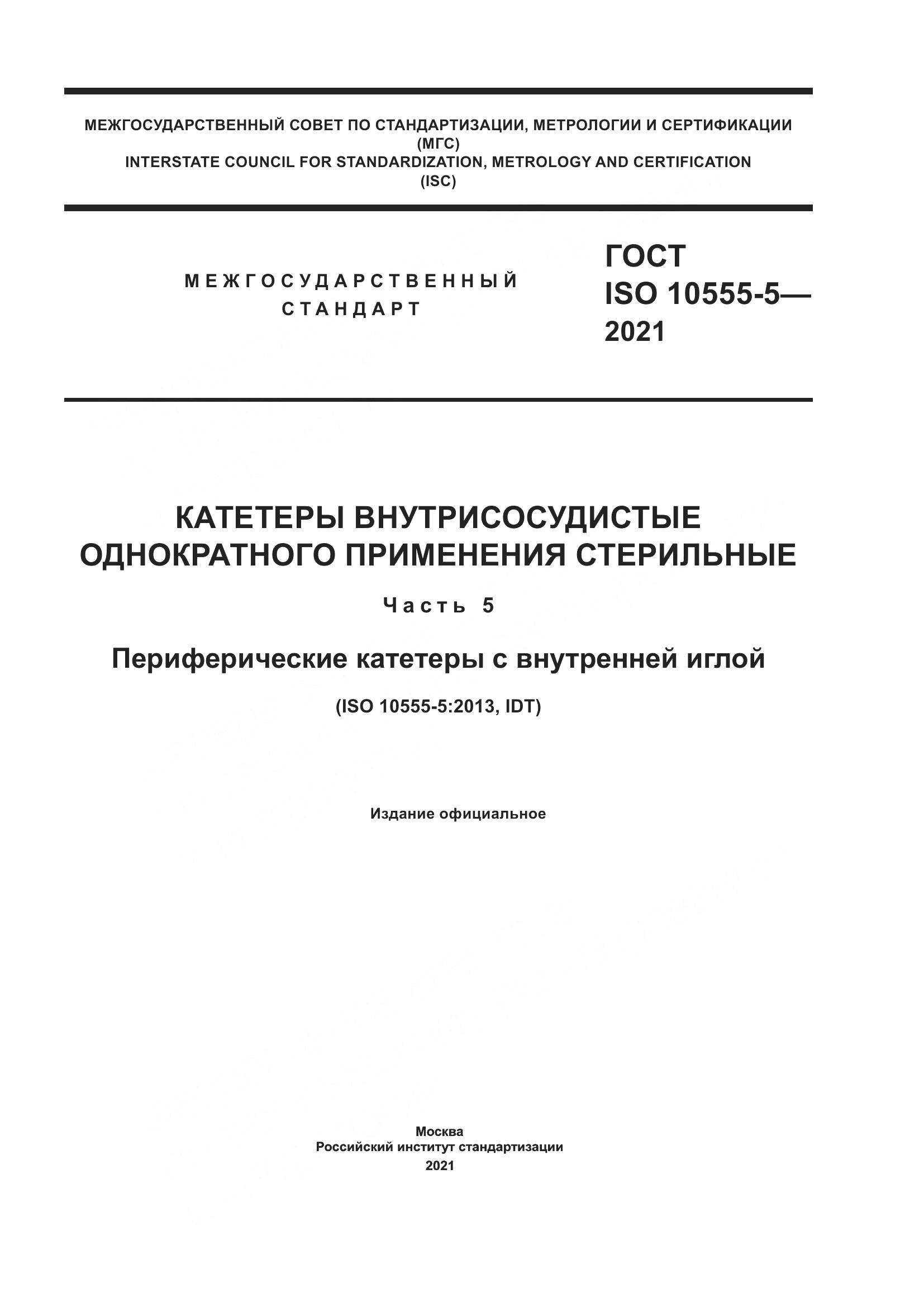 ГОСТ ISO 10555-5-2021, страница 1