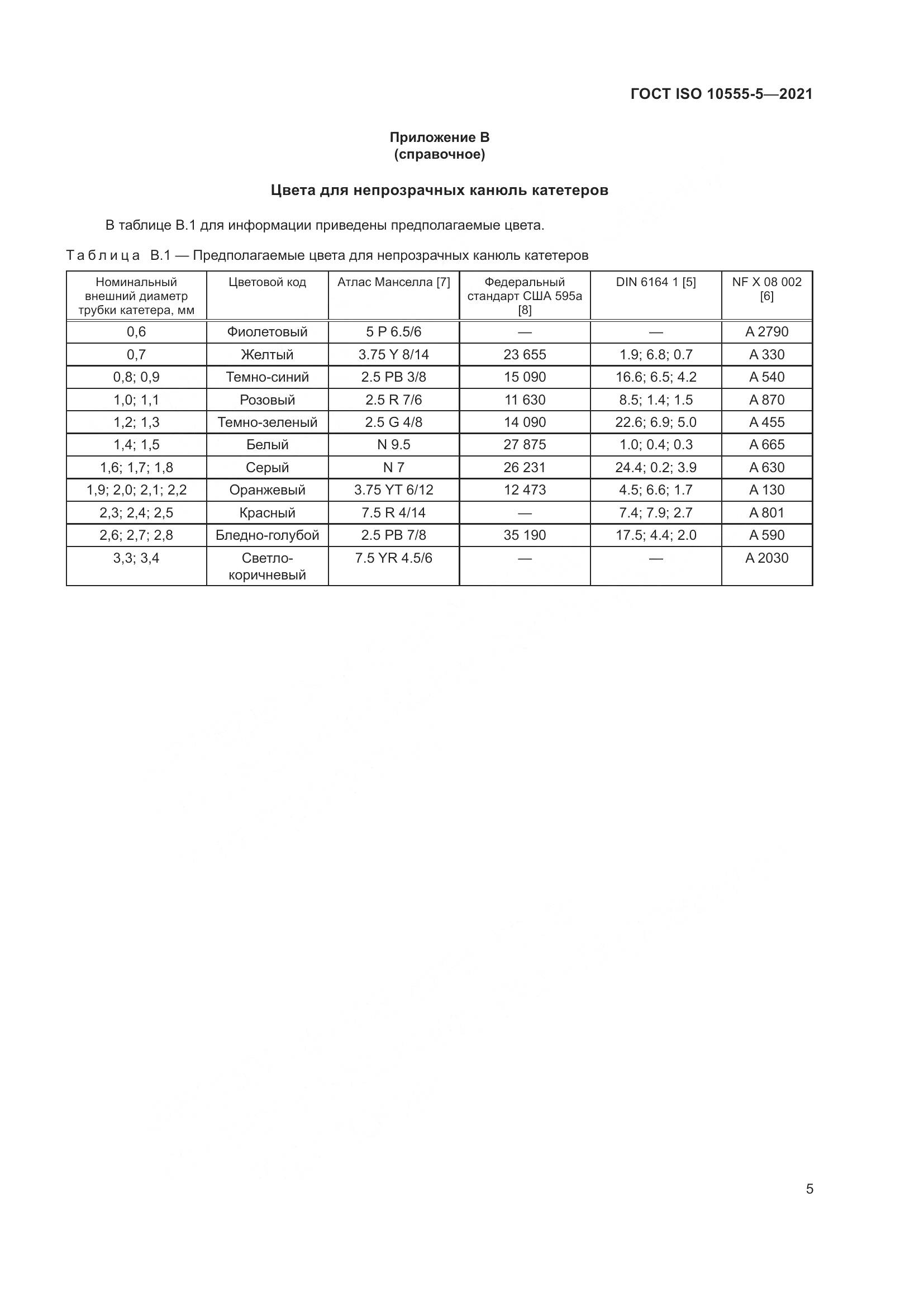 ГОСТ ISO 10555-5-2021, страница 10