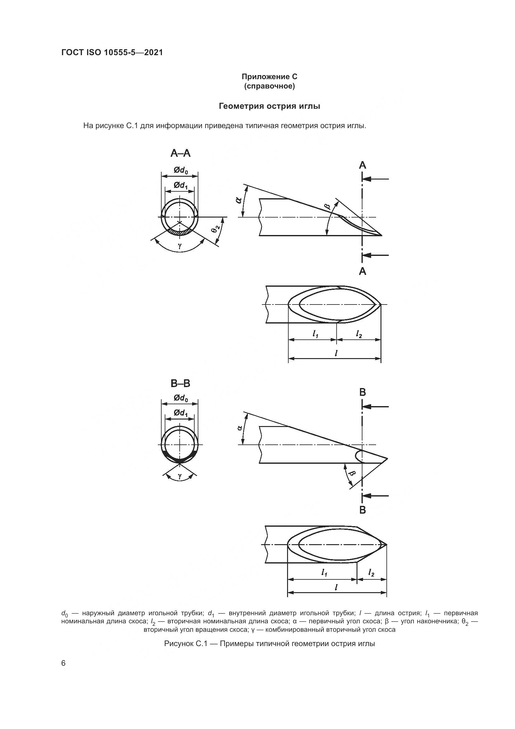 ГОСТ ISO 10555-5-2021, страница 11