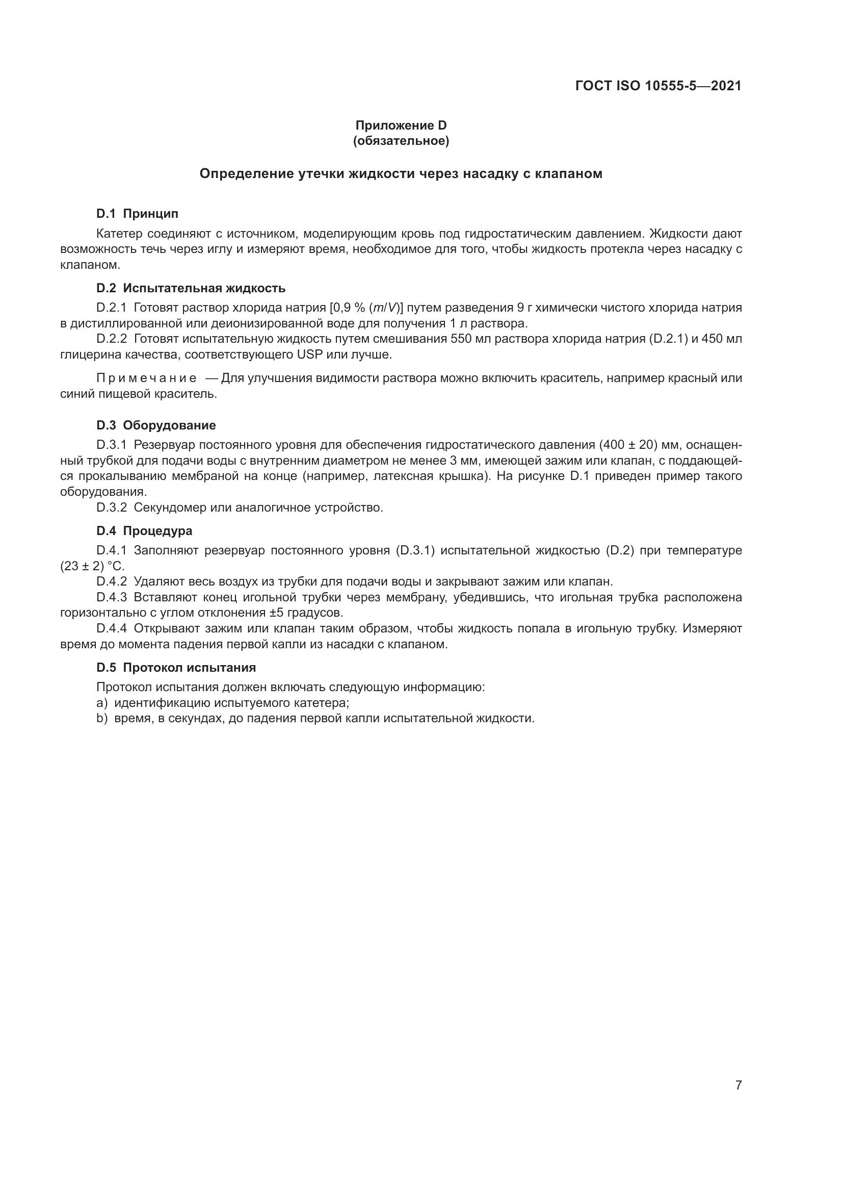 ГОСТ ISO 10555-5-2021, страница 12