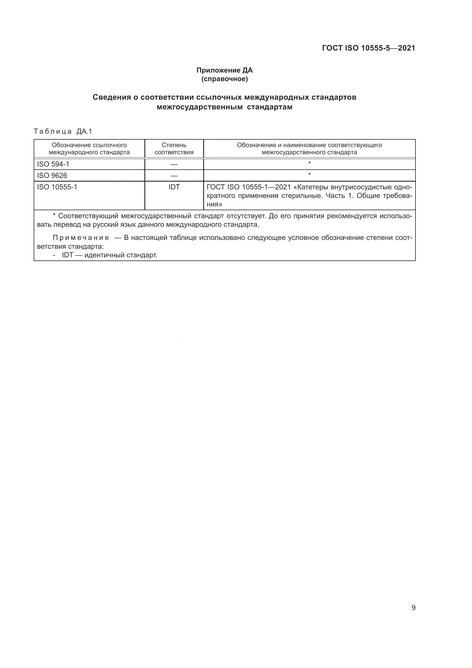 ГОСТ ISO 10555-5-2021, страница 14