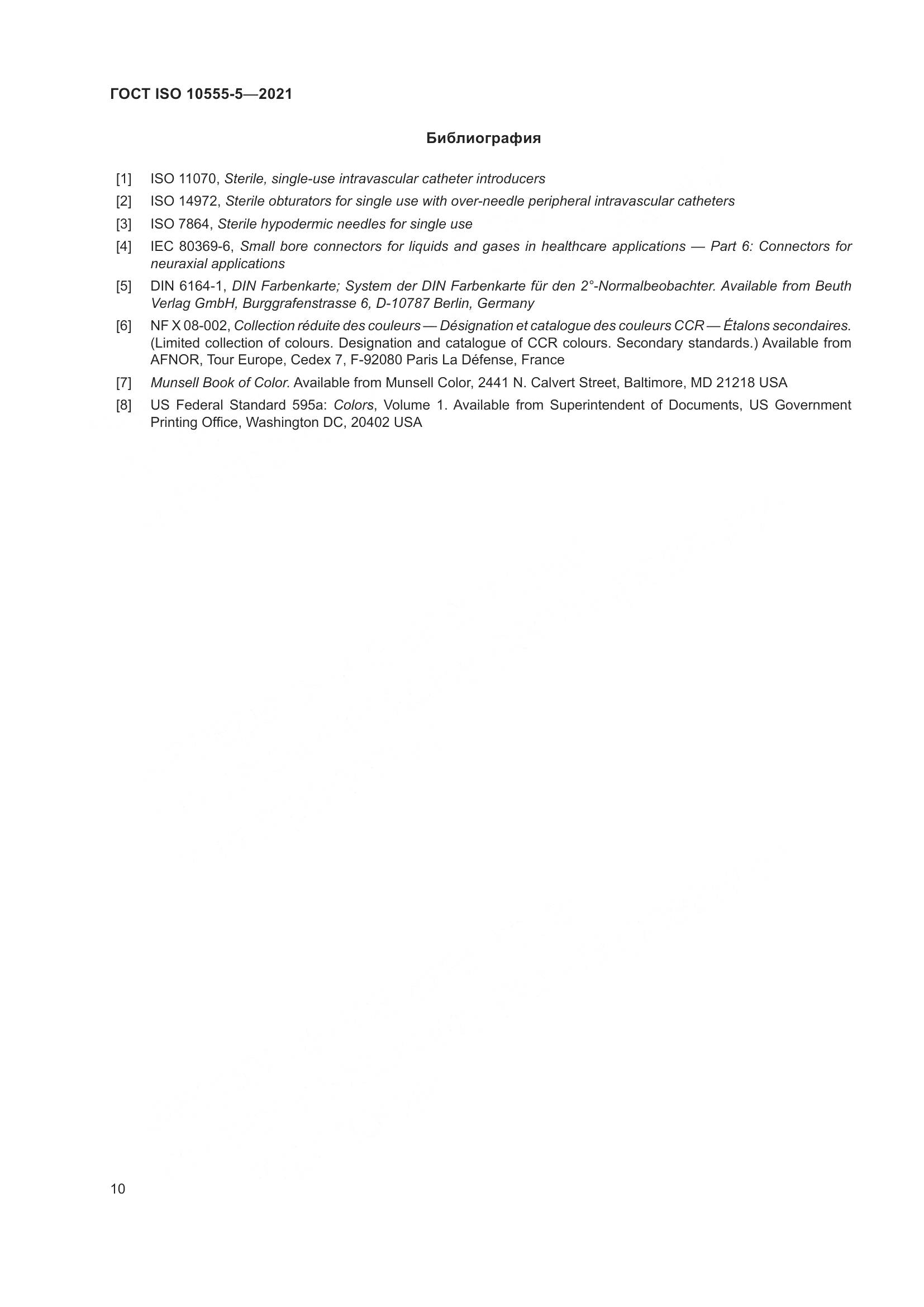 ГОСТ ISO 10555-5-2021, страница 15