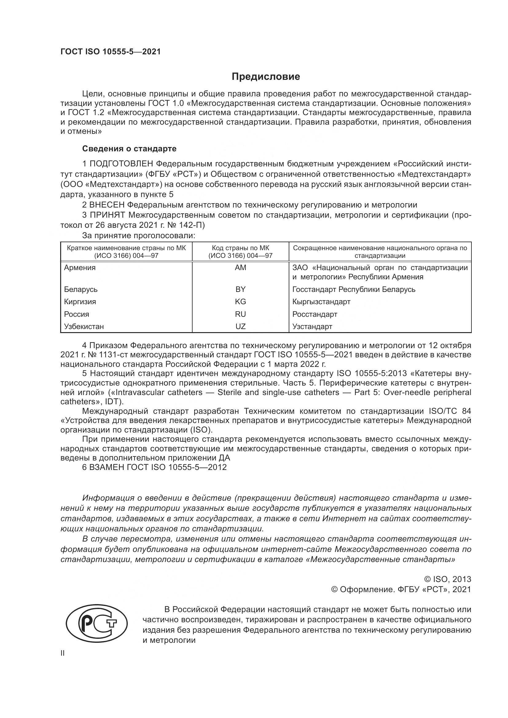 ГОСТ ISO 10555-5-2021, страница 2