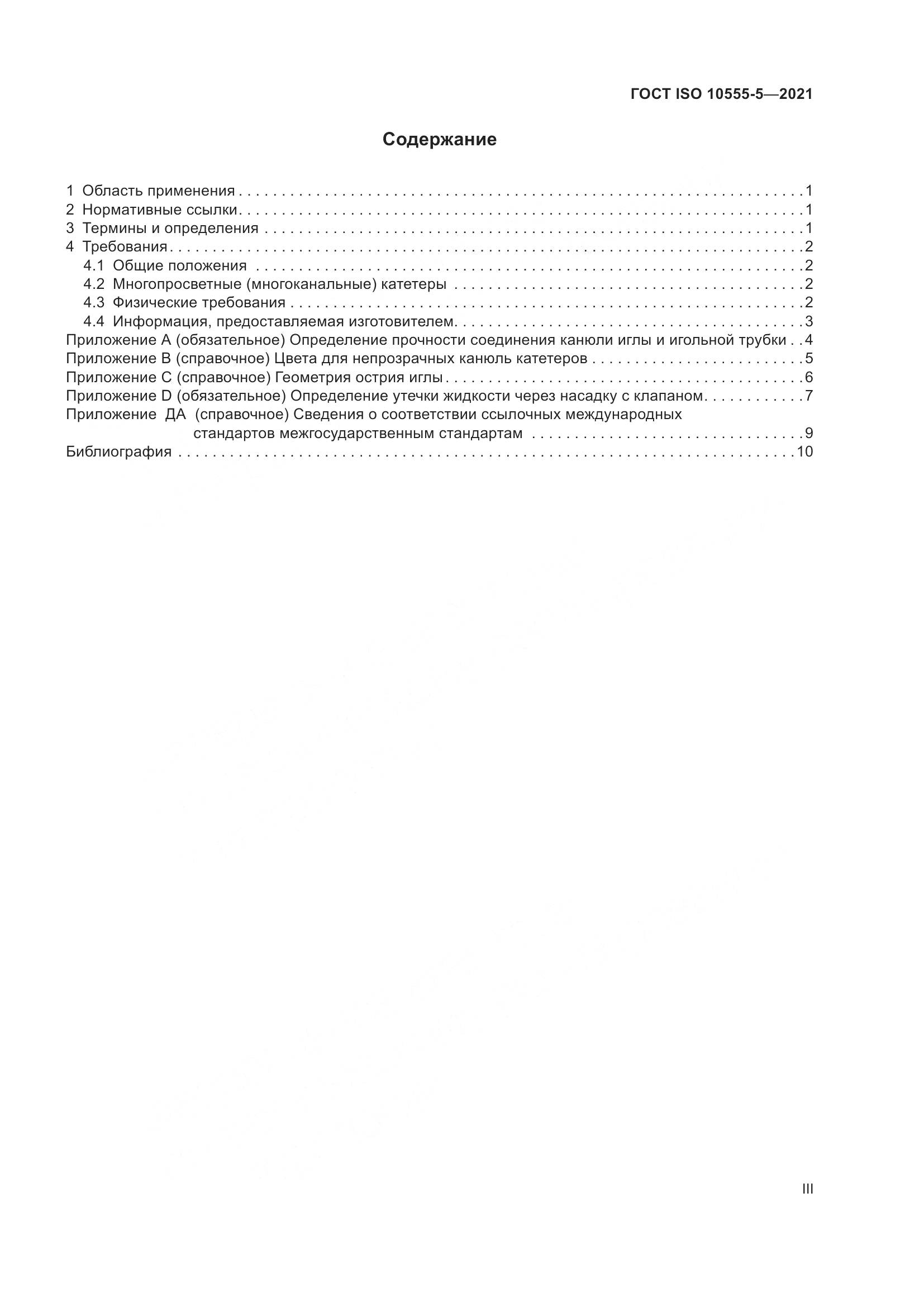 ГОСТ ISO 10555-5-2021, страница 3