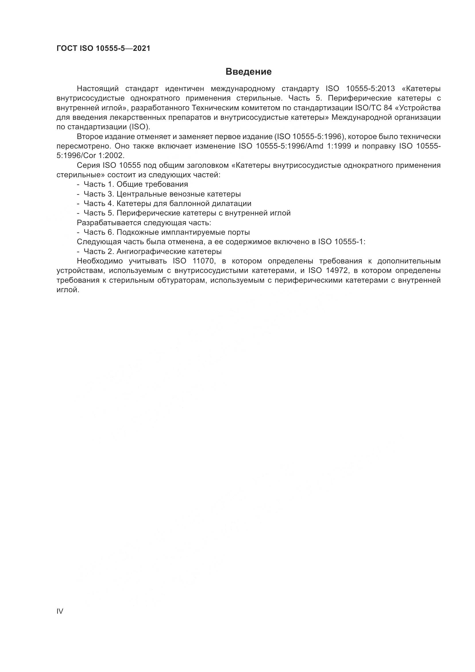 ГОСТ ISO 10555-5-2021, страница 4