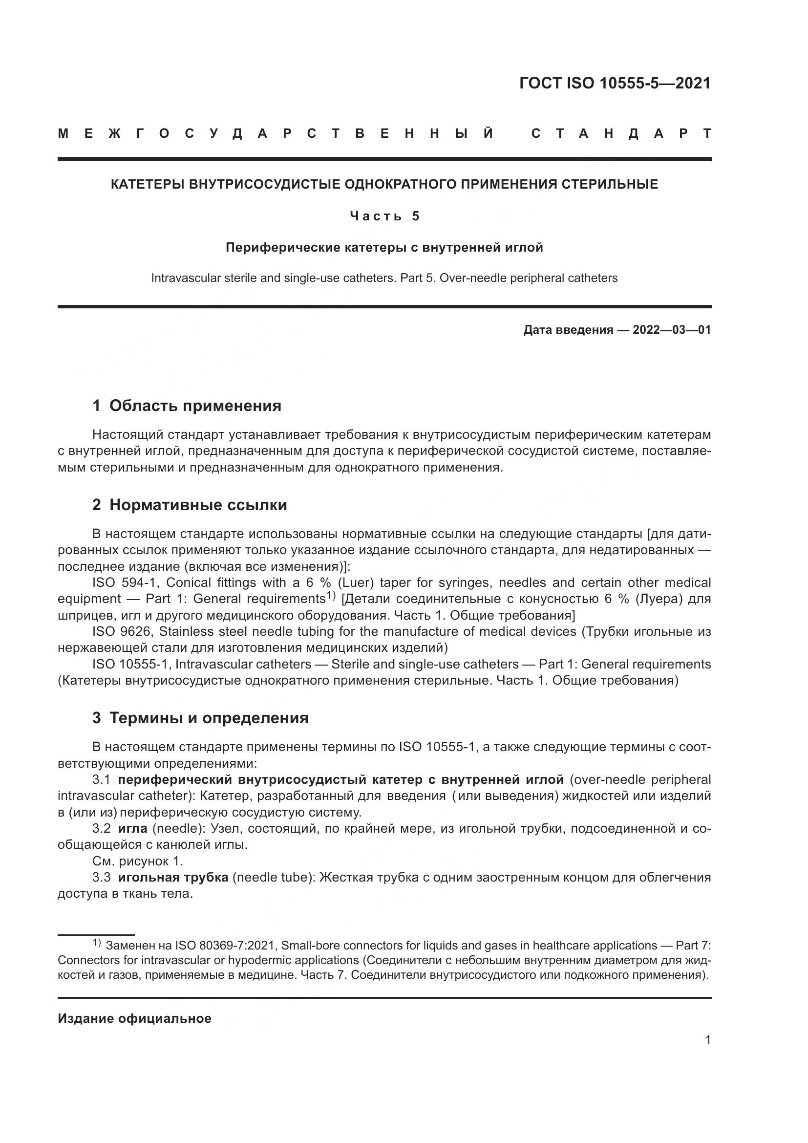ГОСТ ISO 10555-5-2021, страница 6
