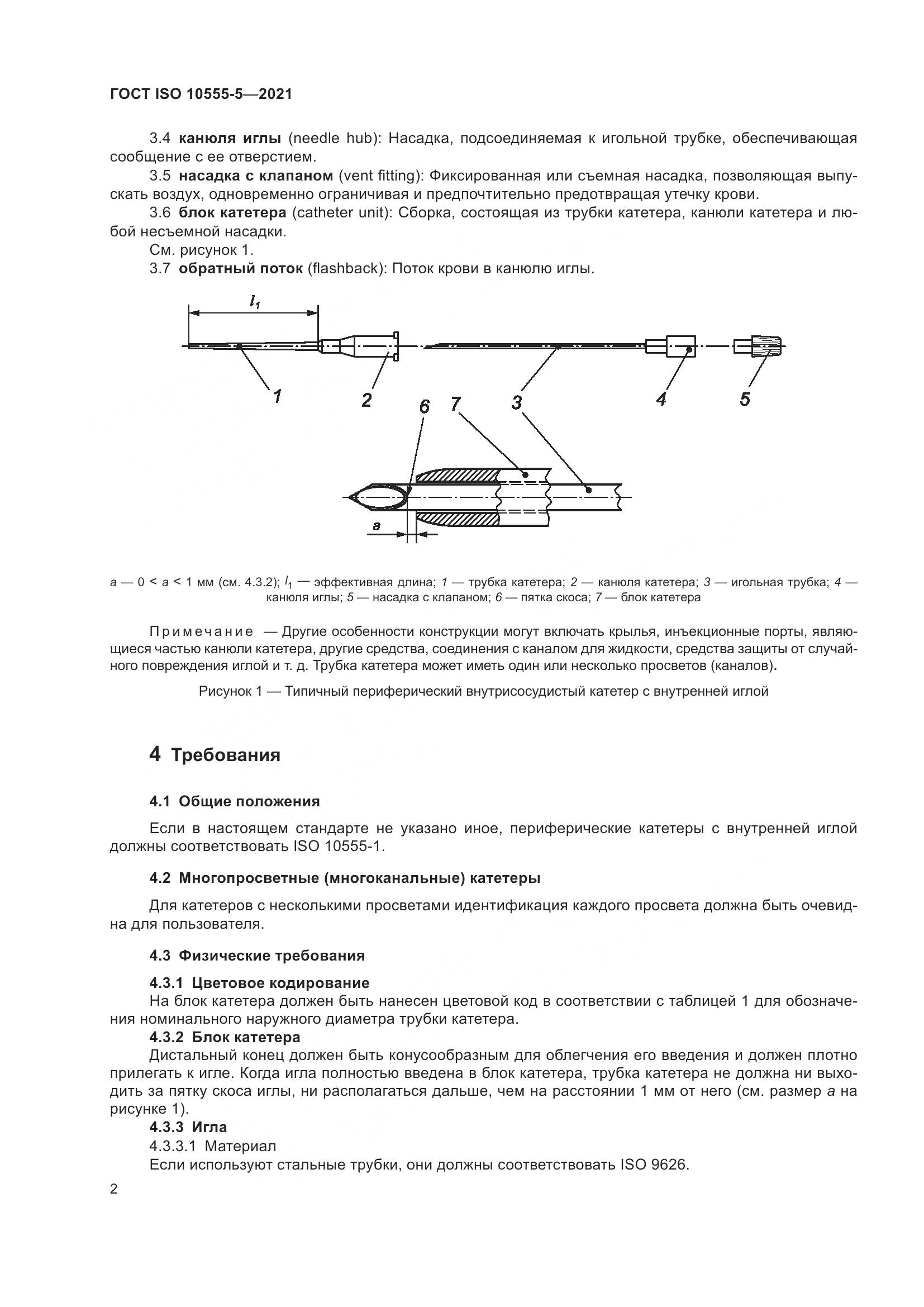 ГОСТ ISO 10555-5-2021, страница 7
