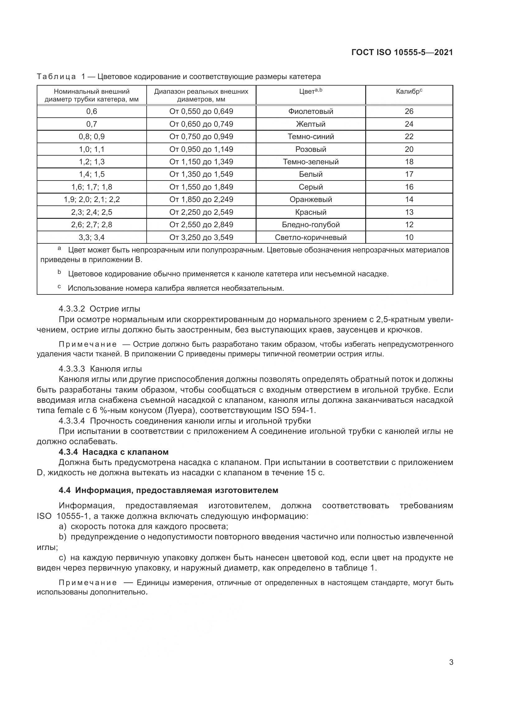 ГОСТ ISO 10555-5-2021, страница 8