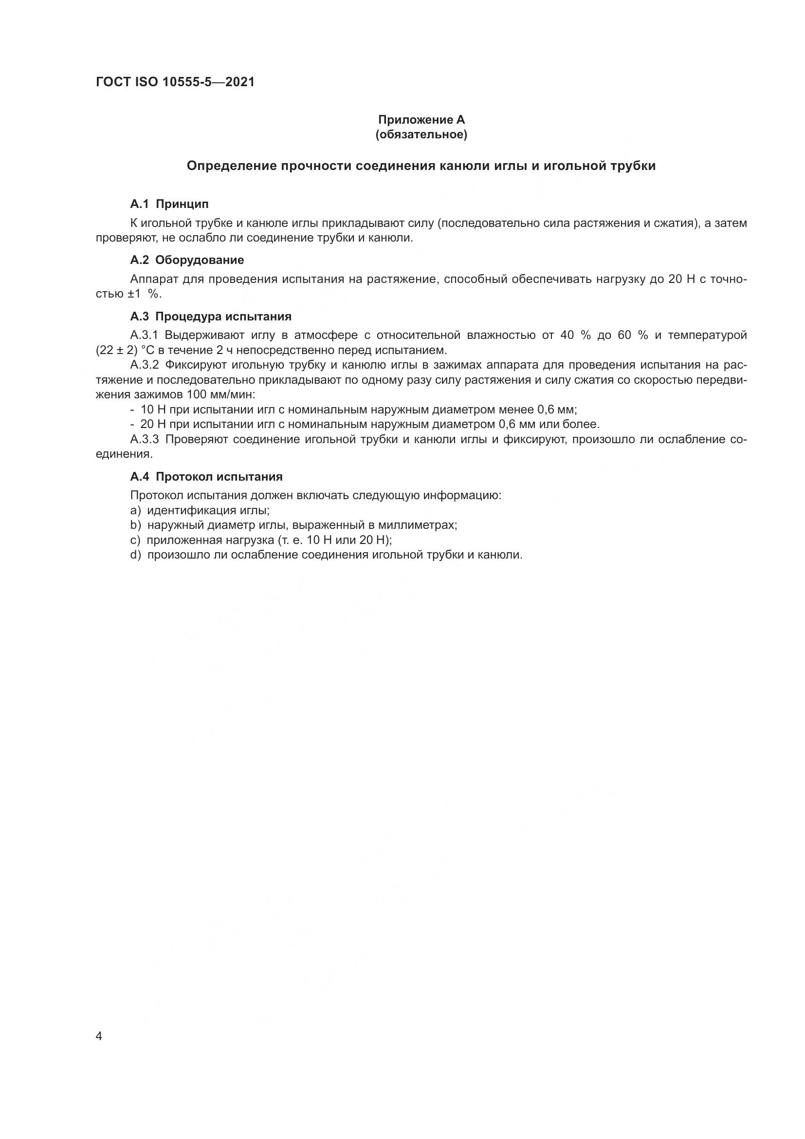 ГОСТ ISO 10555-5-2021, страница 9