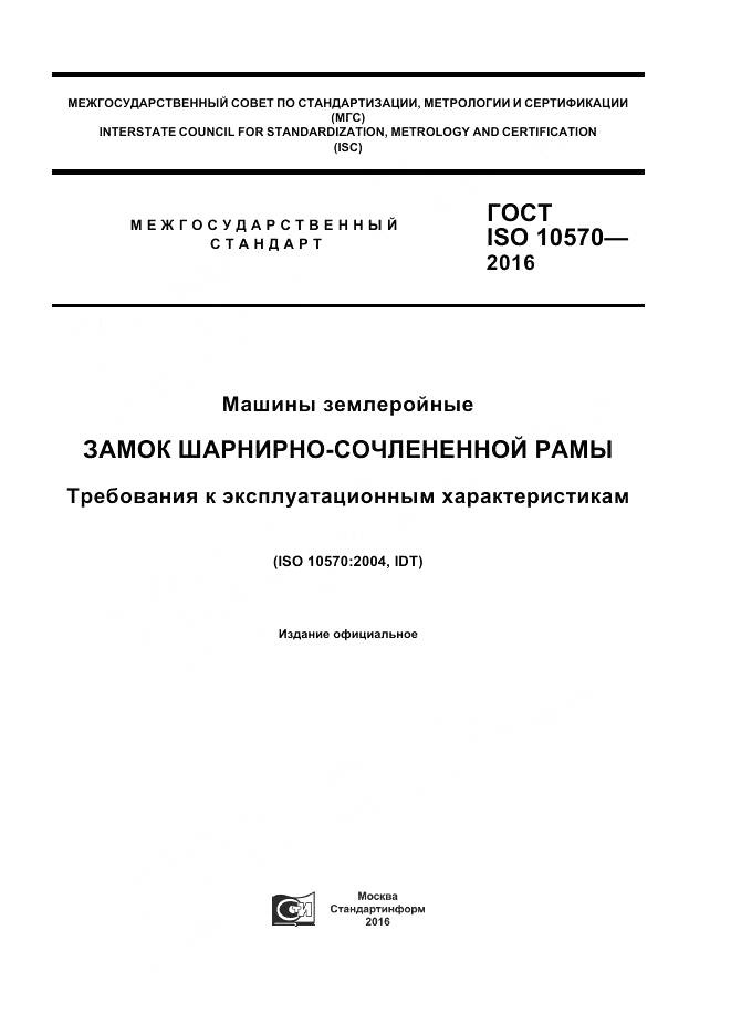 ГОСТ ISO 10570-2016, страница 1