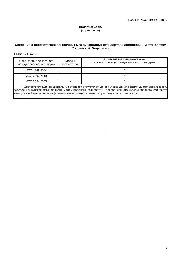 ГОСТ Р ИСО 10572-2012, страница 9