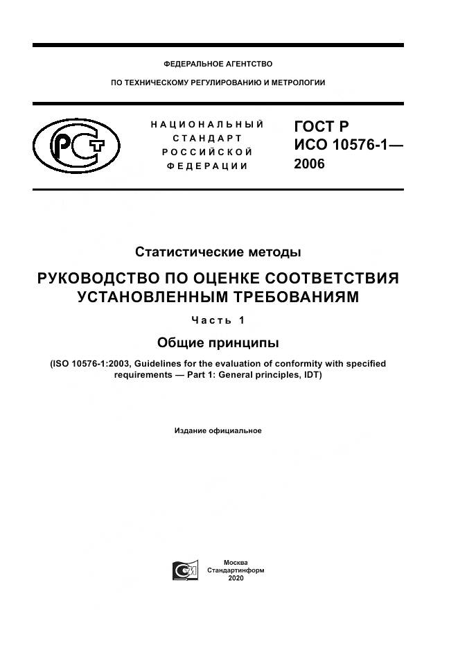 ГОСТ Р ИСО 10576-1-2006, страница 1