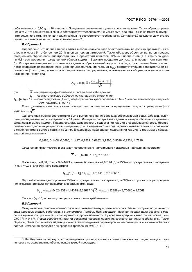 ГОСТ Р ИСО 10576-1-2006, страница 15