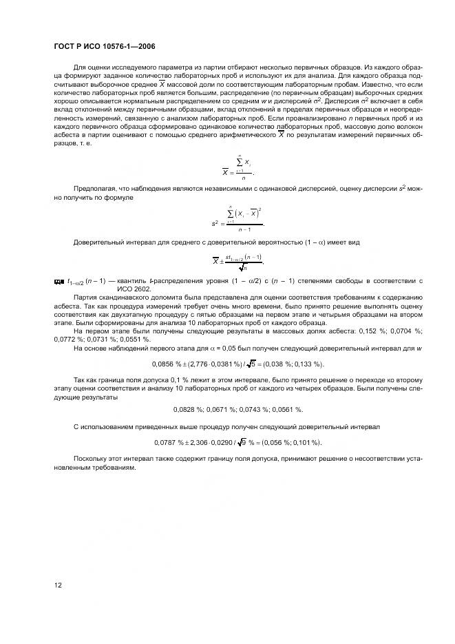 ГОСТ Р ИСО 10576-1-2006, страница 16
