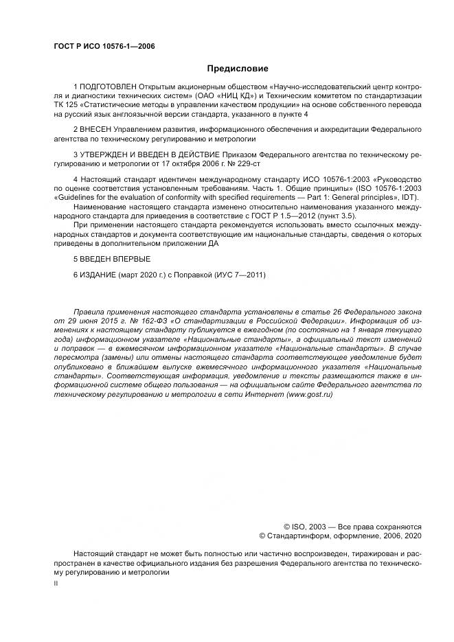 ГОСТ Р ИСО 10576-1-2006, страница 2