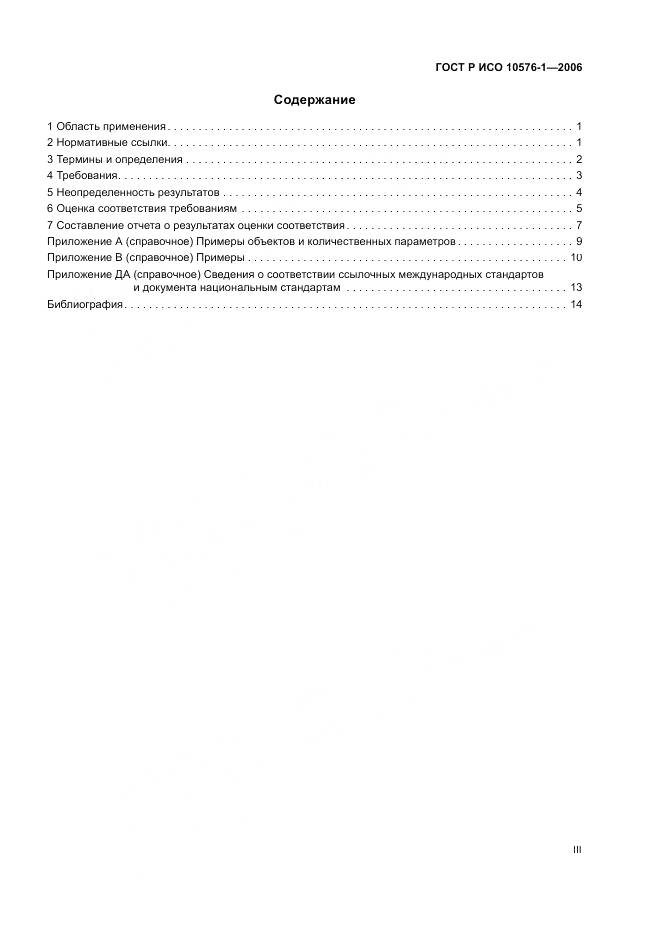 ГОСТ Р ИСО 10576-1-2006, страница 3