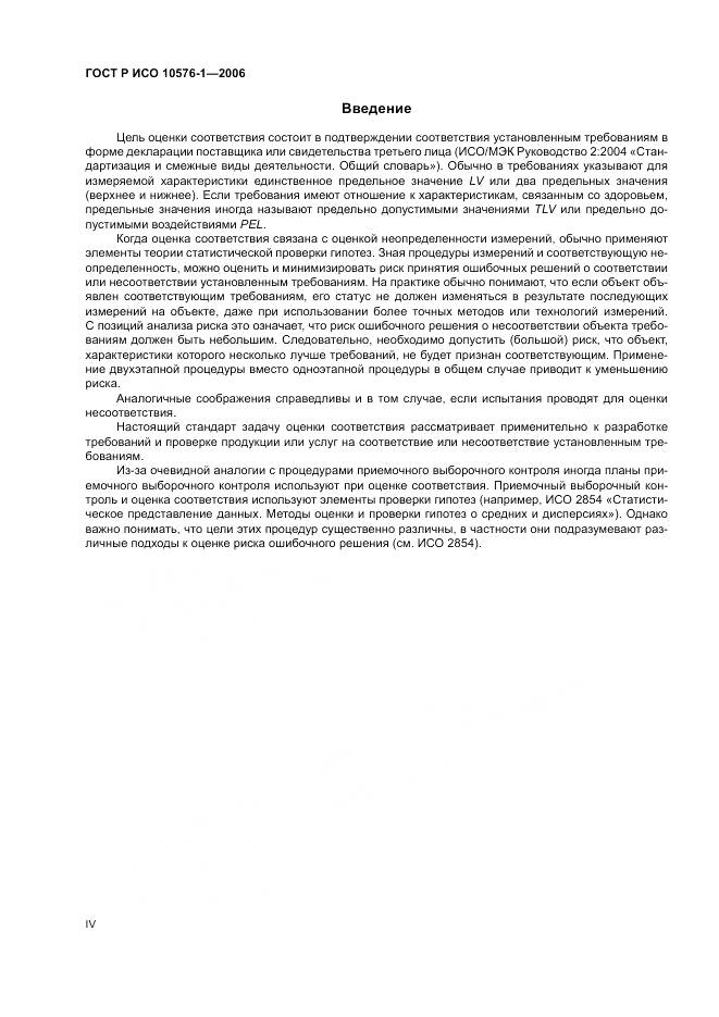 ГОСТ Р ИСО 10576-1-2006, страница 4