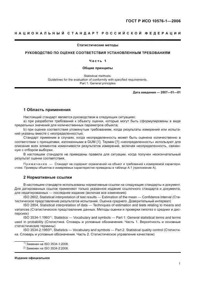 ГОСТ Р ИСО 10576-1-2006, страница 5