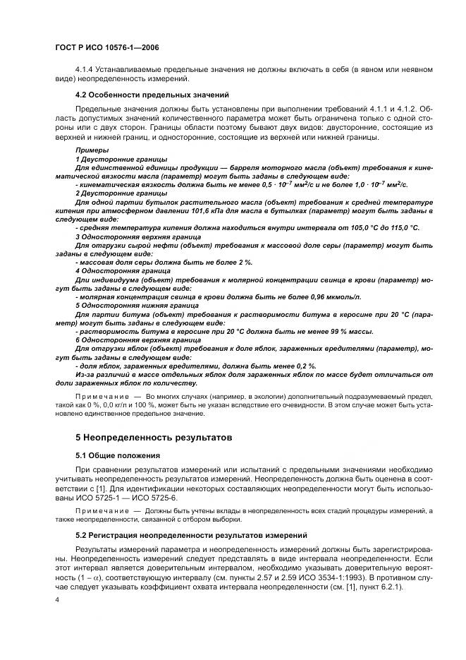 ГОСТ Р ИСО 10576-1-2006, страница 8