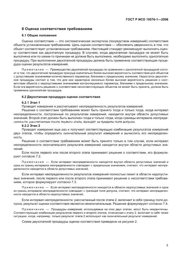 ГОСТ Р ИСО 10576-1-2006, страница 9